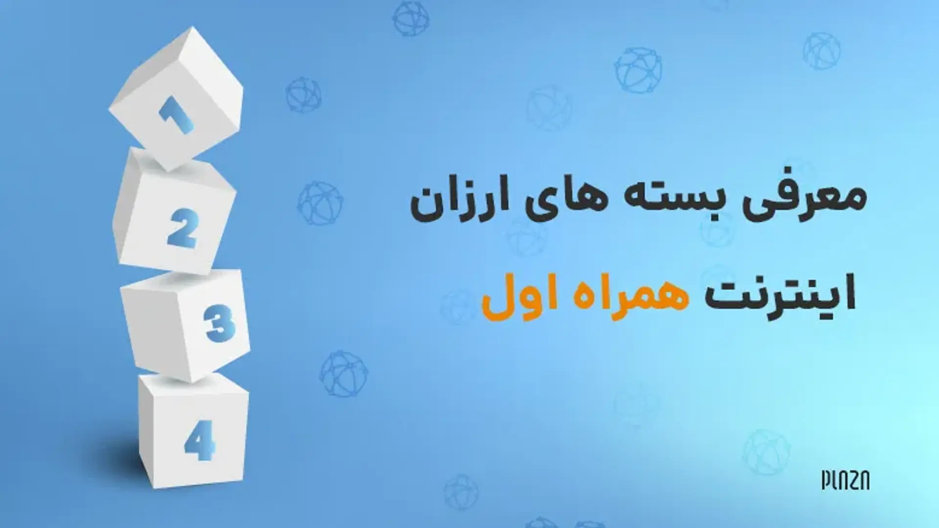 بسته های ارزان اینترنت روزانه، هفتگی و ماهانه همراه اول + کد دستوری