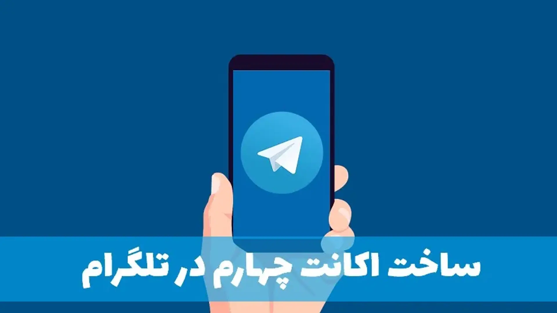 آموزش ساخت اکانت چهارم در تلگرام