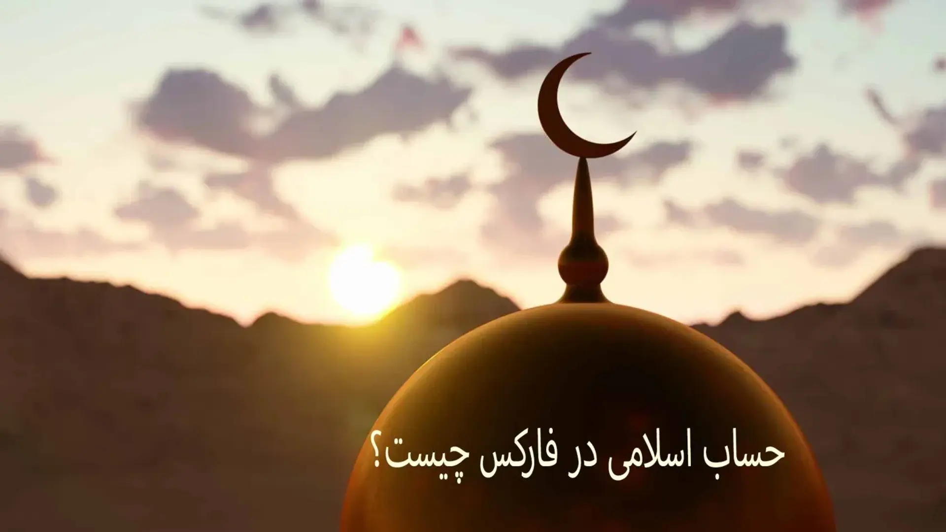 حساب اسلامی فارکس (بدون بهره شبانه) [معرفی حساب اسلامی &#8220;Swap Free&#8221; لایت فارکس و آلپاری]