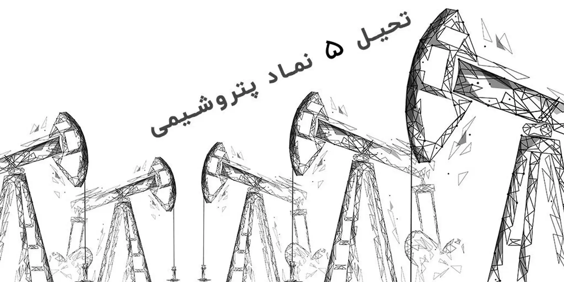 بهترین سهام پتروشیمی برای بلند مدت : معرفی 3 سهم عالی!