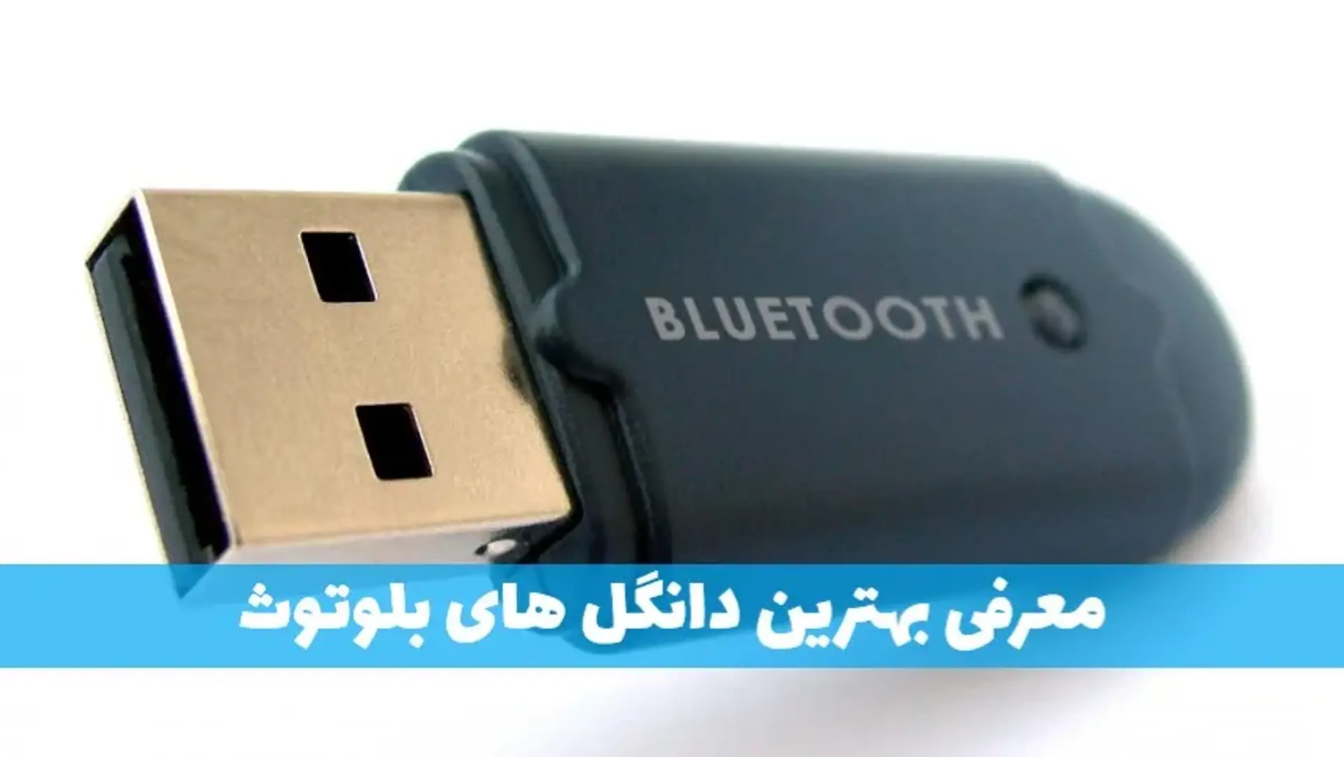 بهترین دانگل های بلوتوث برای ماشین، تلویزیون و کامپیوتر