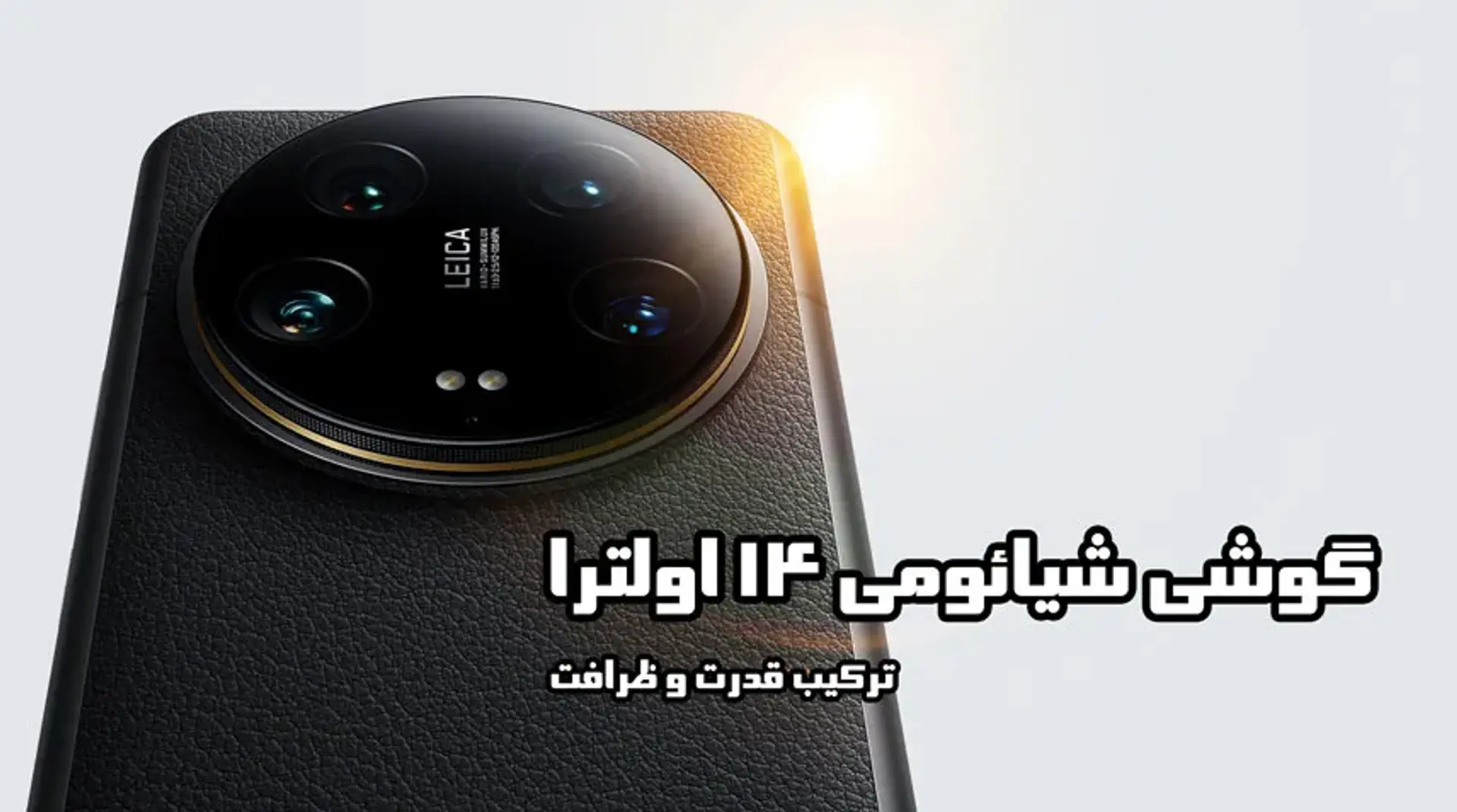گوشی شیائومی ۱۴ اولترا (Xiaomi 14 Ultra) + مشخصات فنی