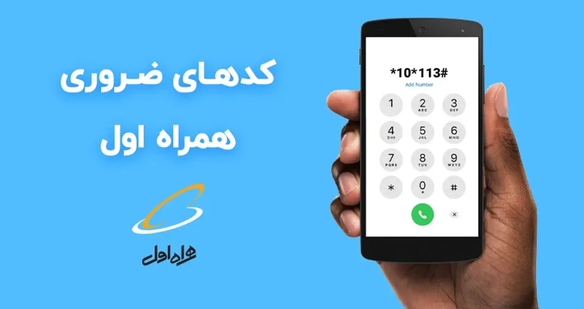 لیست کامل کدهای ضروری USSD همراه اول