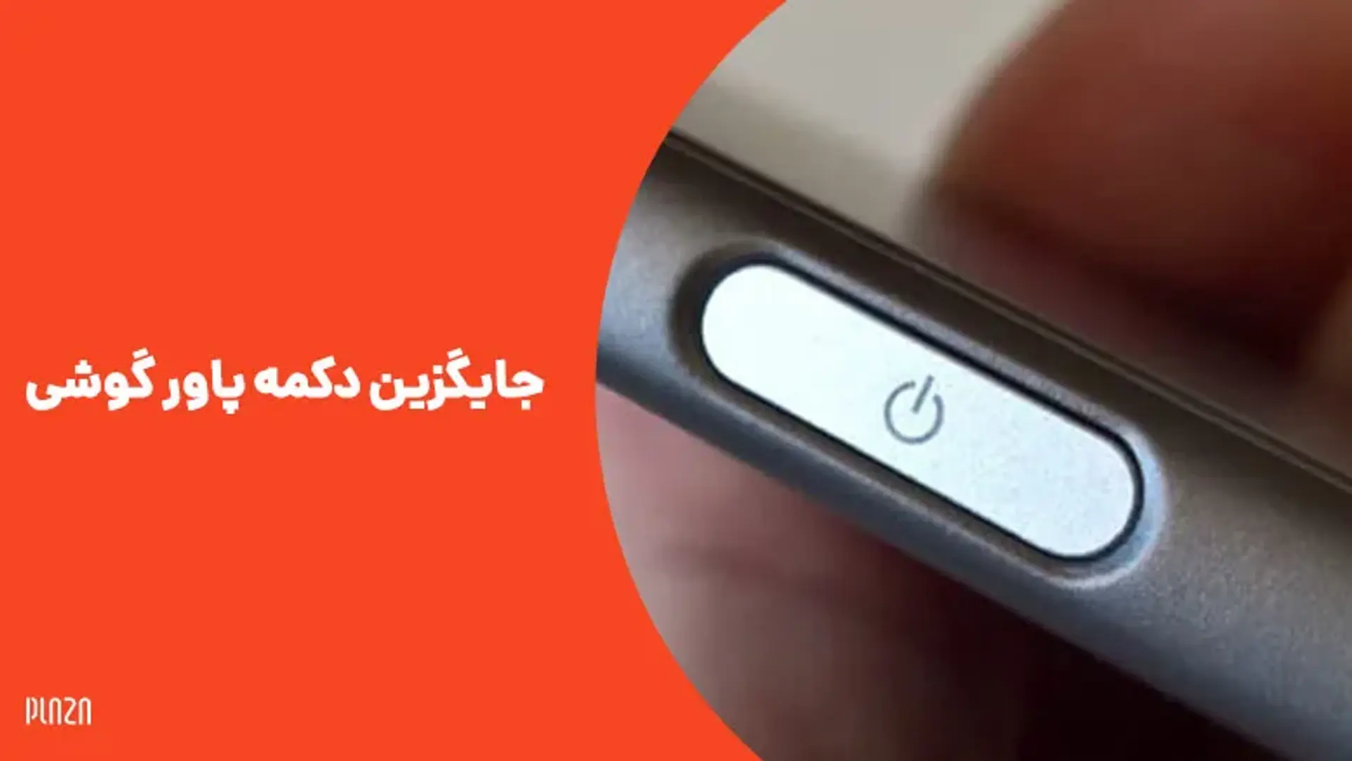 جایگزین دکمه پاور گوشی ؛ چگونه بدون این دکمه گوشی را خاموش و روشن کنیم؟