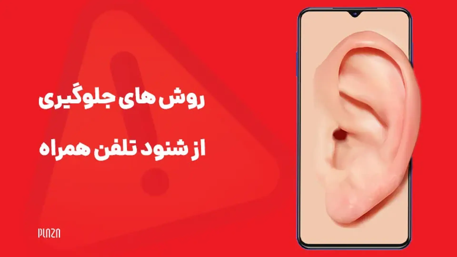 جلوگیری از شنود تلفن همراه؛ چگونه شنود گوشی را غیر فعال کنیم؟