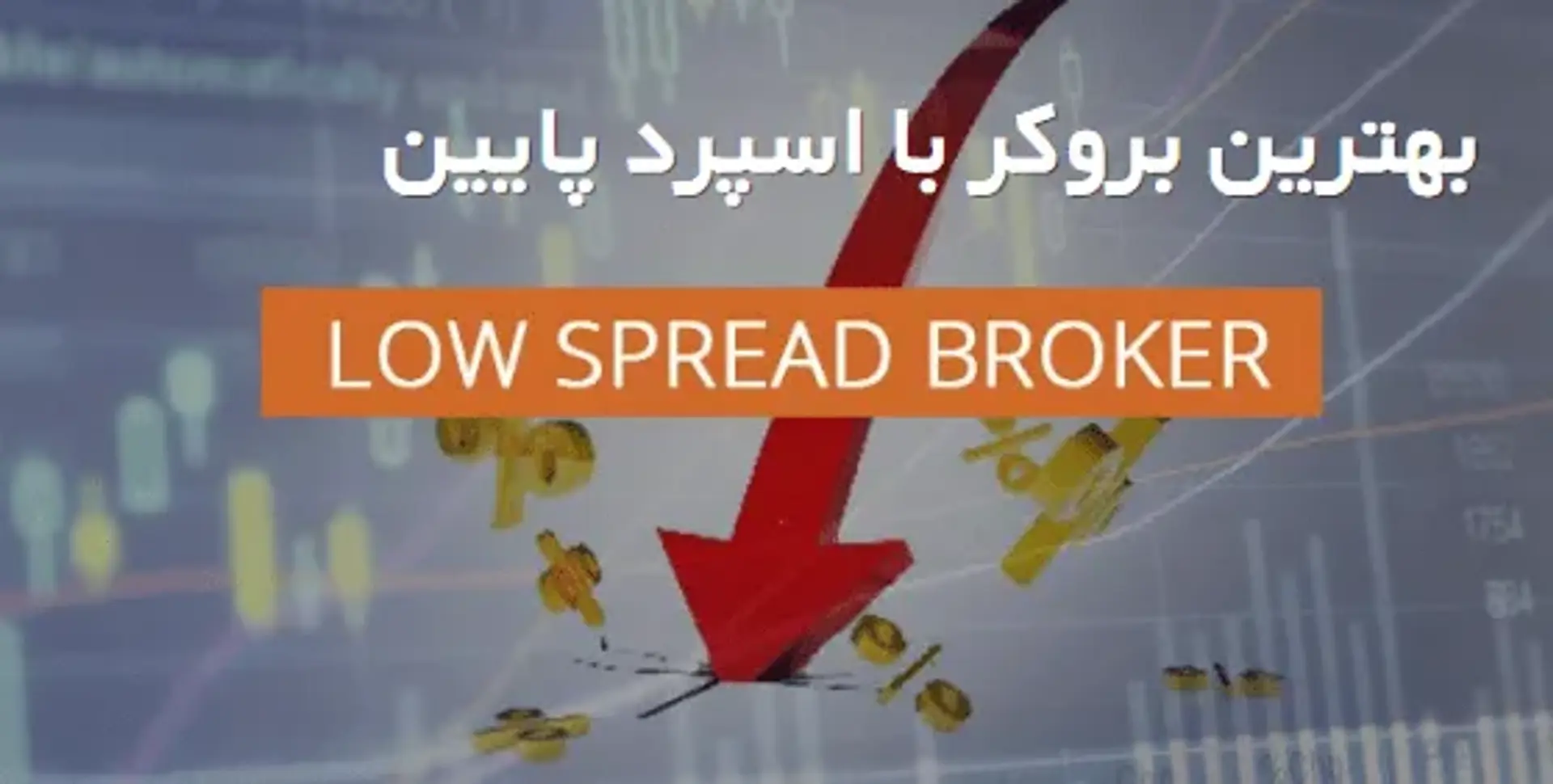 بروکر با اسپرد پایین low spread [ آشنایی با مفهوم «واید شدن اسپرد»]