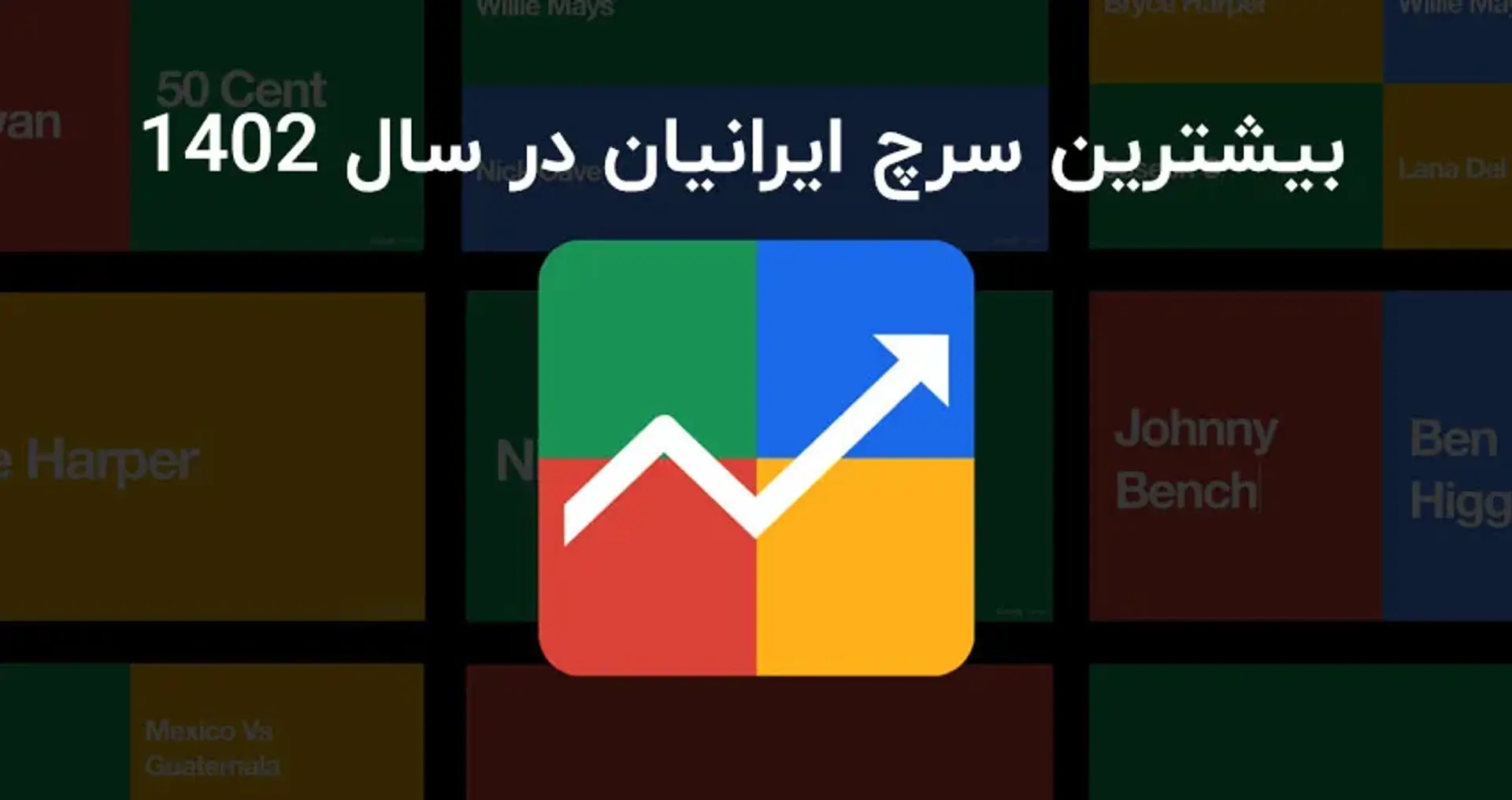 لیست ترندهای جستجوی ایرانیان در سال ۱۴۰۲
