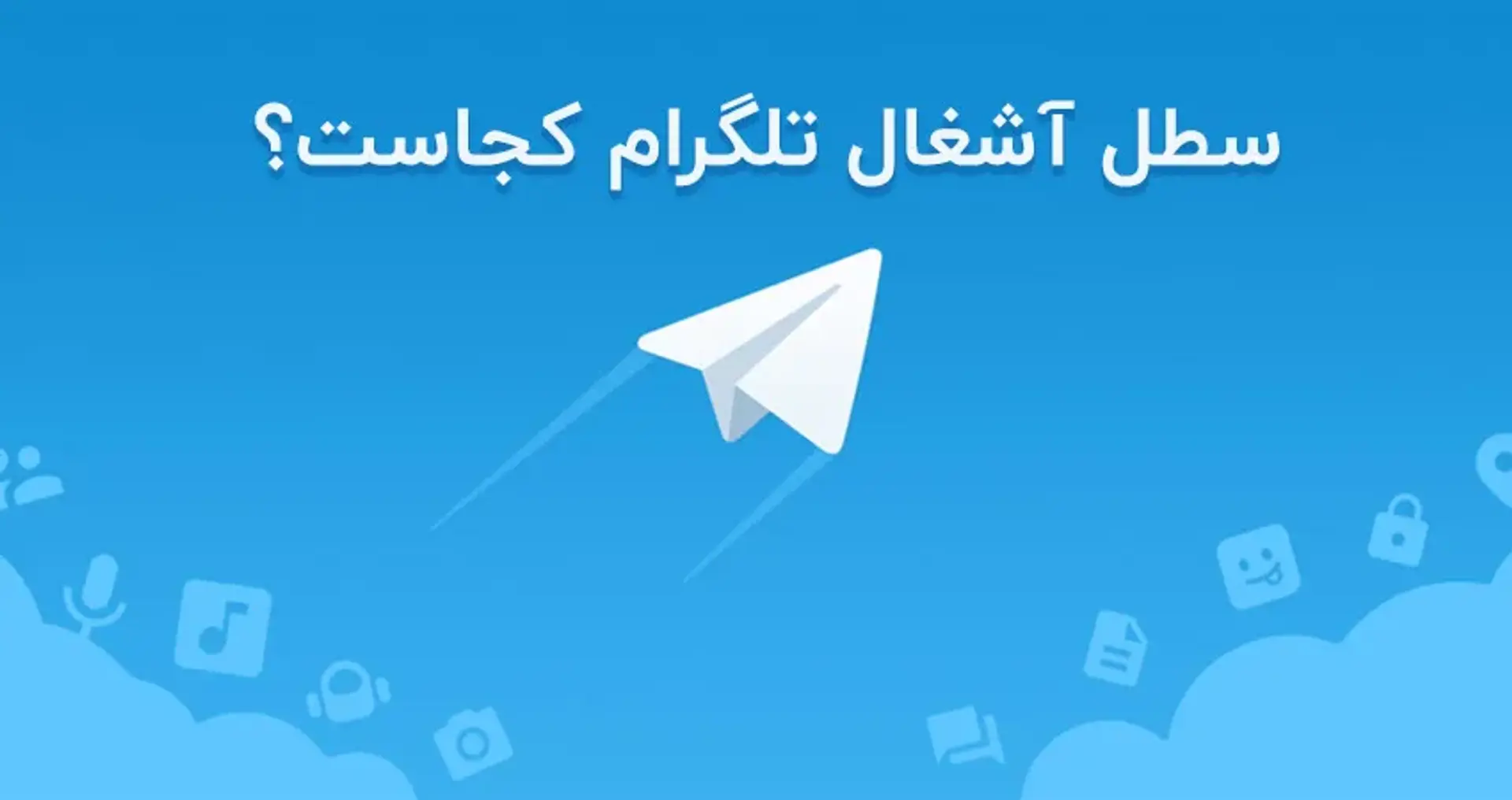 سطل آشغال تلگرام در اندروید و آیفون کجاست؟