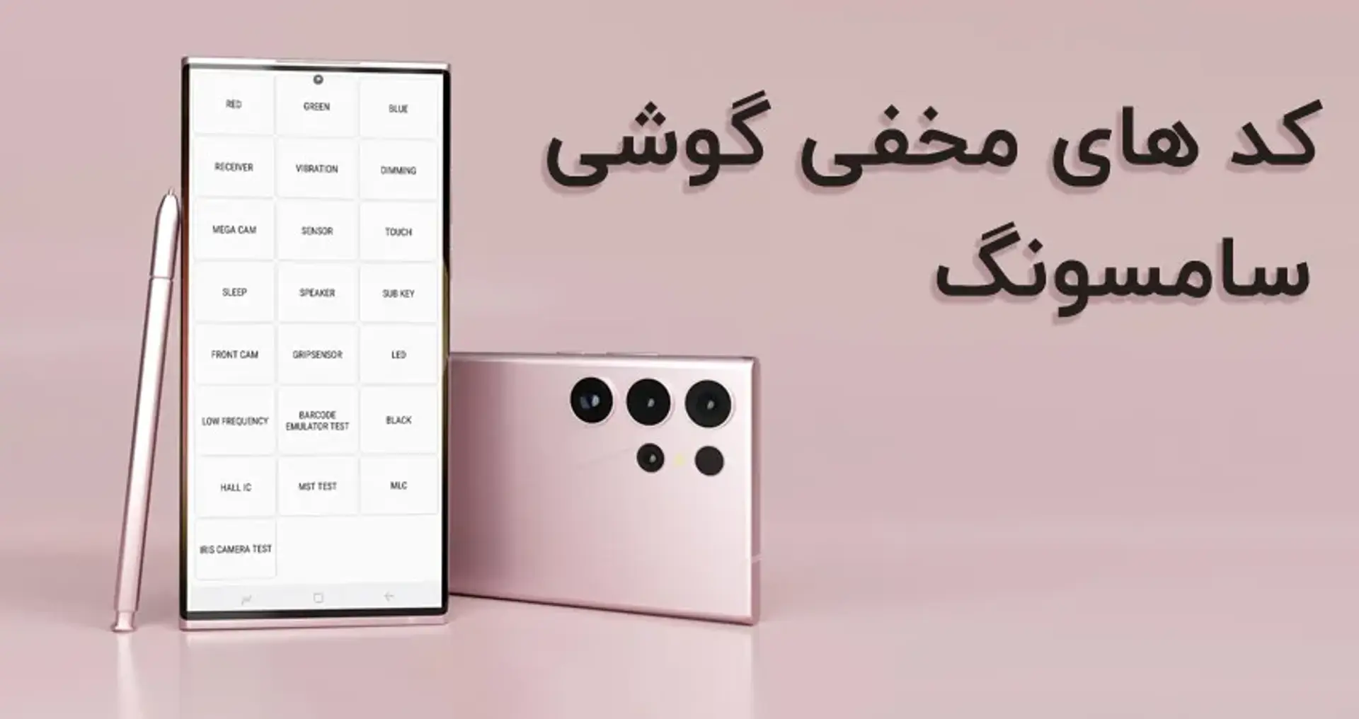 لیست کامل کد های مخفی و کاربردی گوشی سامسونگ