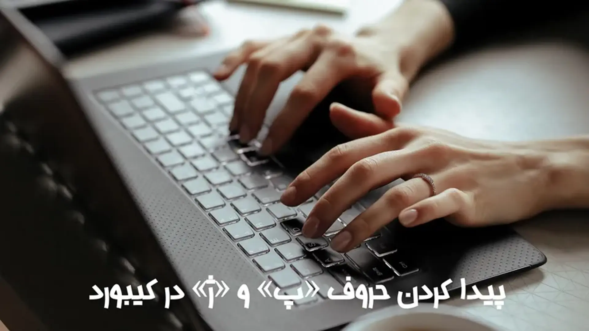 حرف «پ» و «ژ» در کیبوردهای مختلف کجا هستند؟