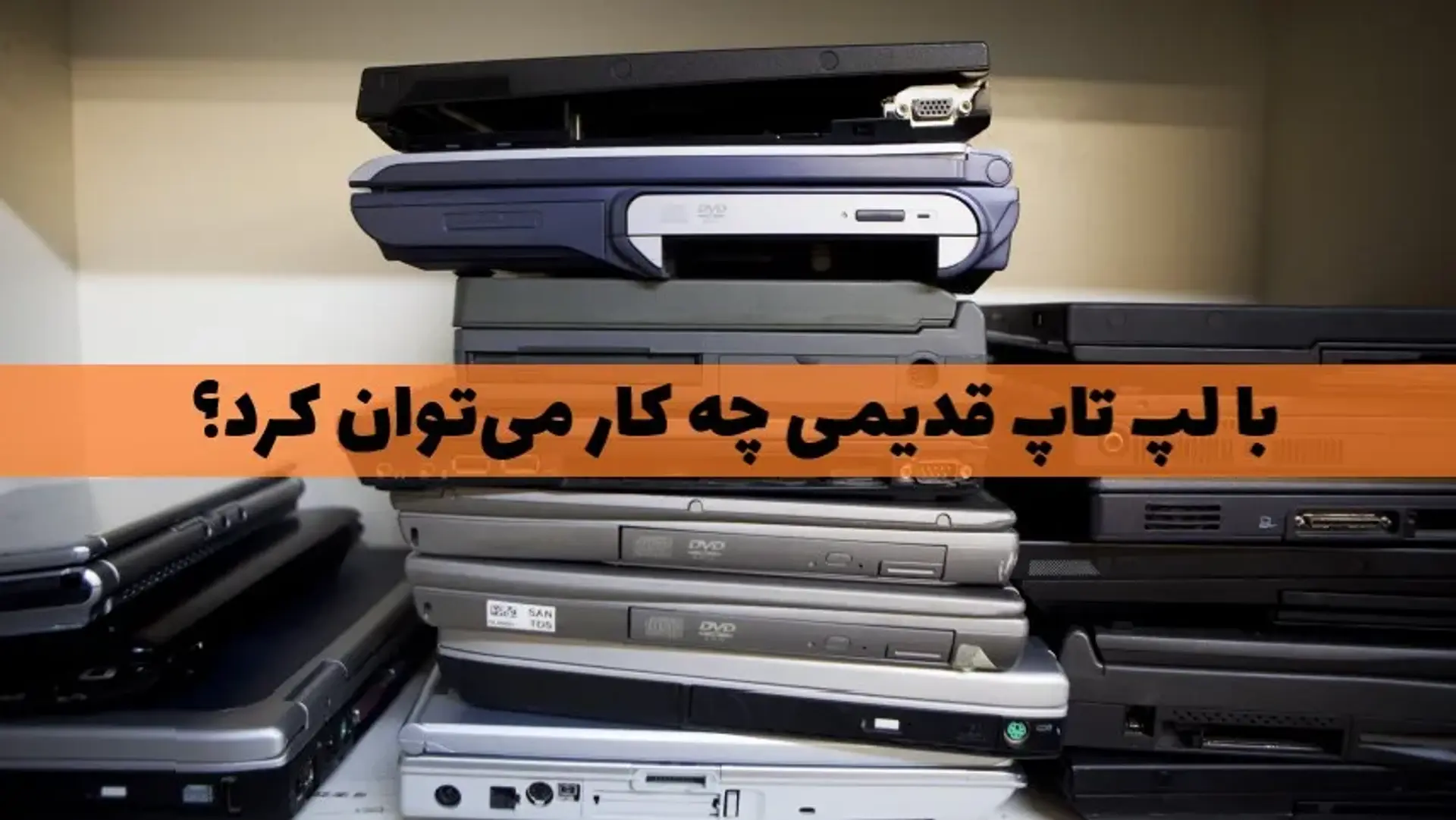 با لپ تاپ قدیمی چه کنیم؟