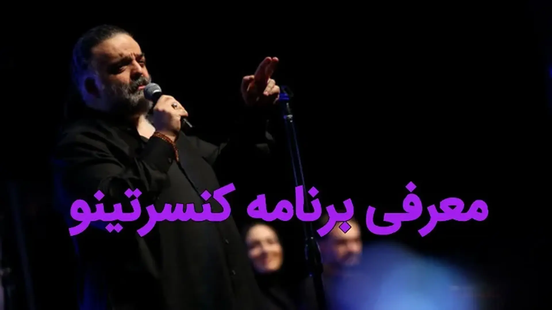 آخرین اخبار پخش و معرفی کامل برنامه کنسرتینو