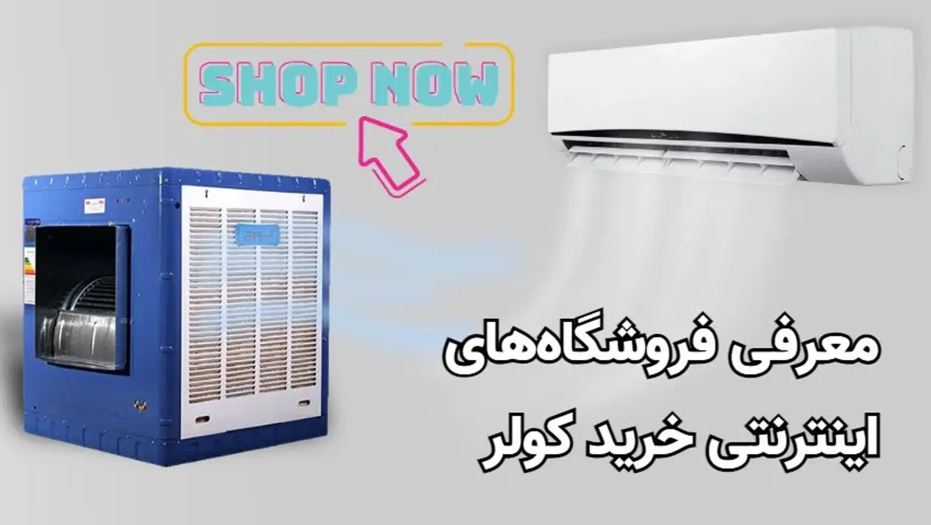 معرفی فروشگاه های اینترنتی خرید کولر؛ با بهترین وبسایت خرید کولراینترنتی آشنا شوید