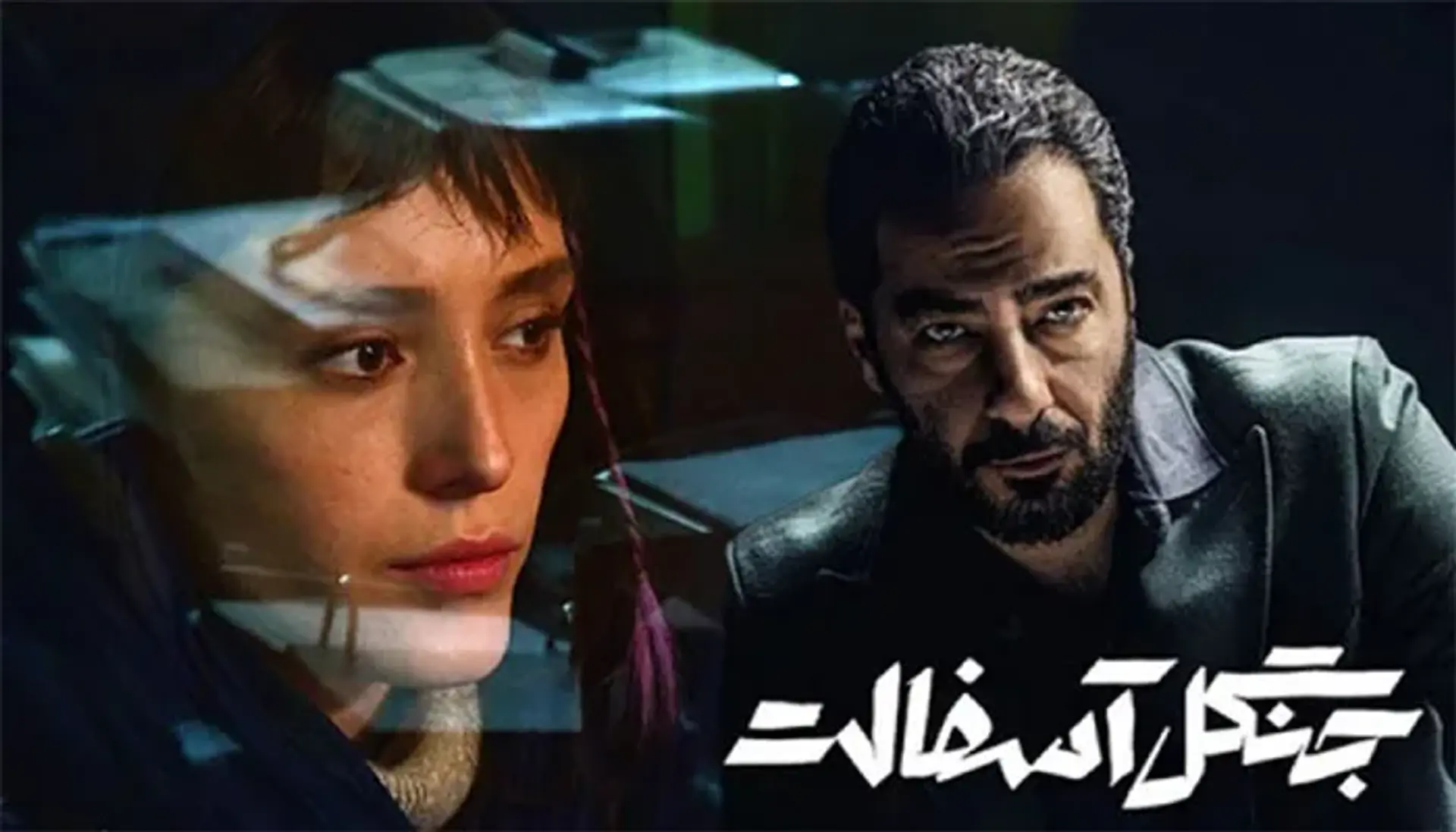 معرفی سریال جنگل آسفالت