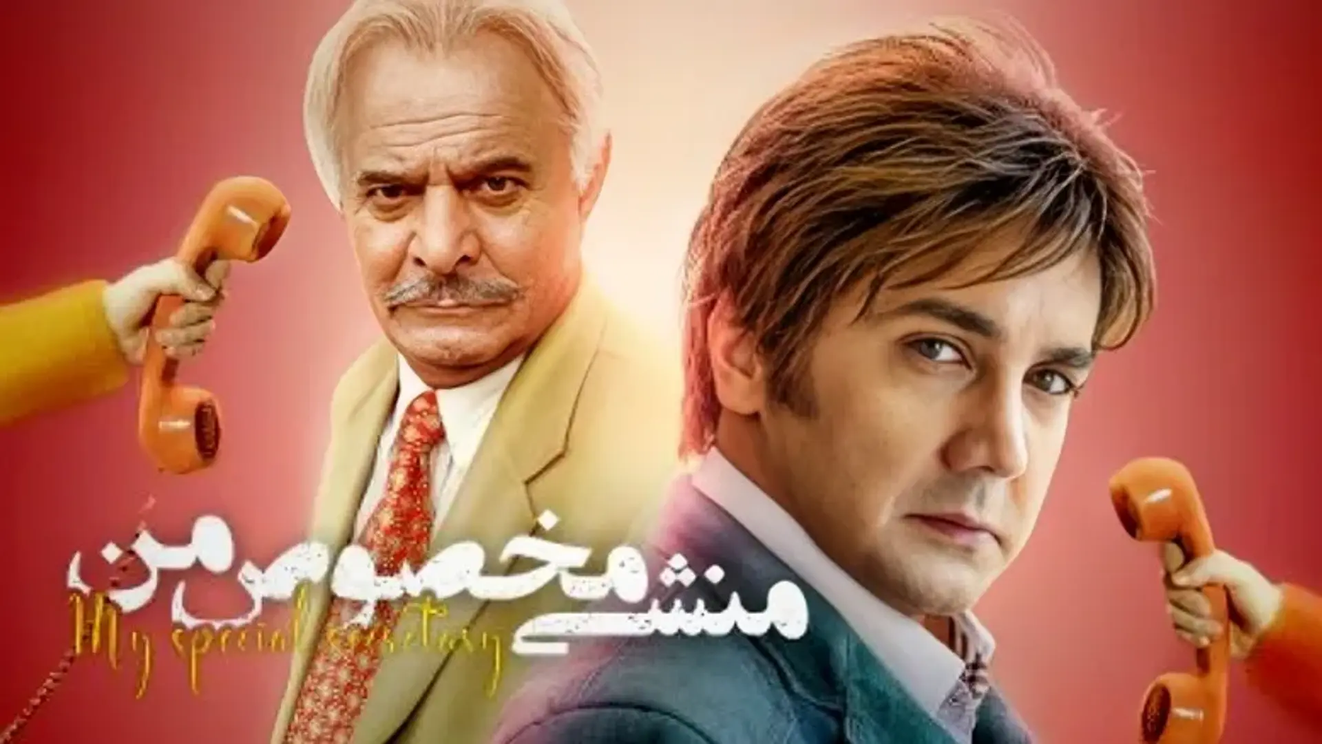معرفی و بررسی فیلم منشی مخصوص من