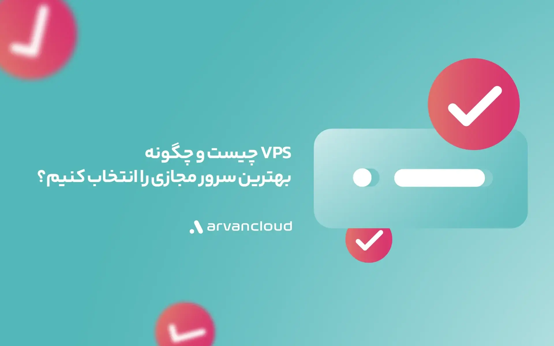 VPS چیست و چگونه بهترین سرور مجازی را انتخاب کنیم؟
