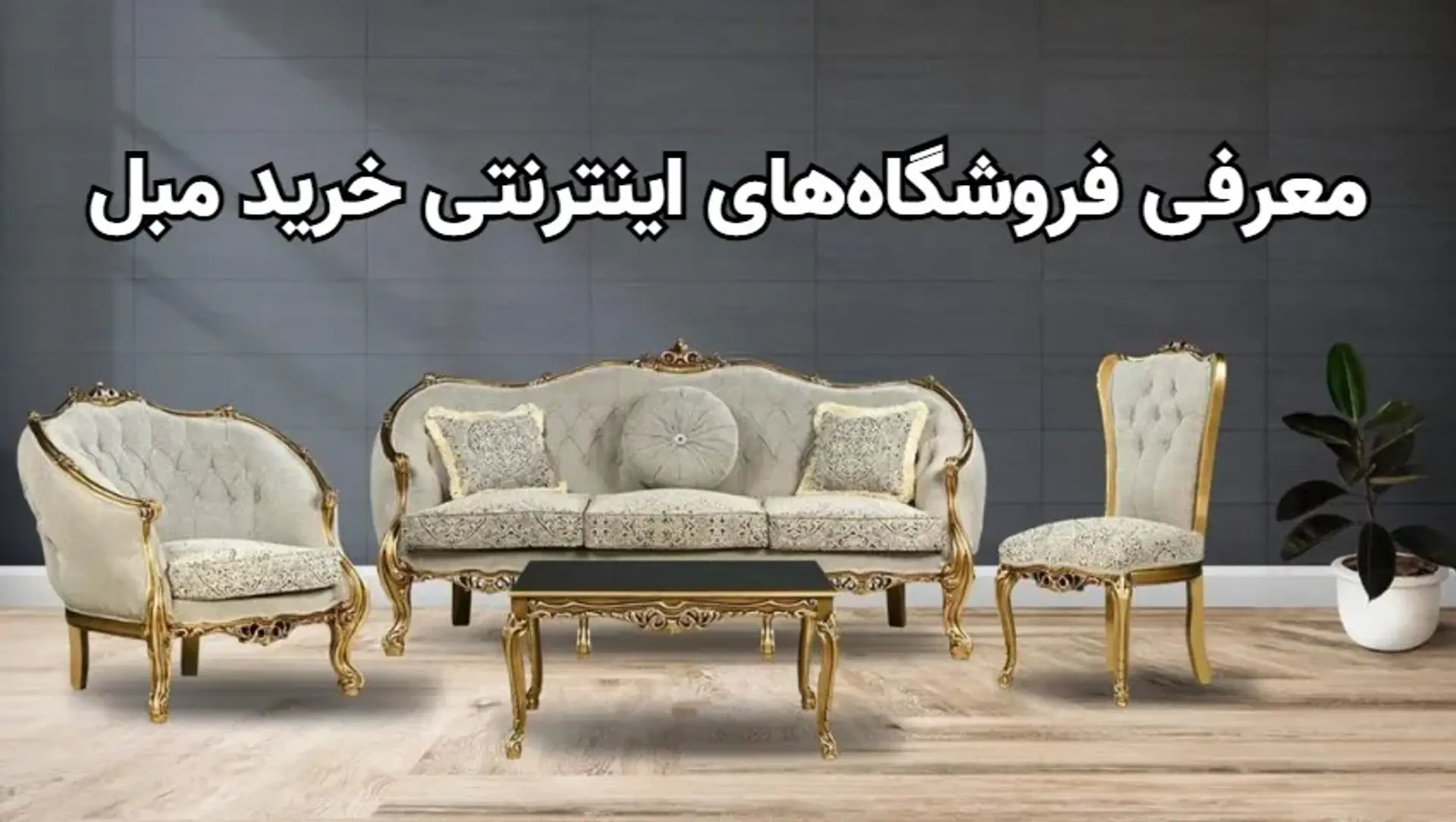 بهترین وبسایت خرید اینترنتی مبل کدام است؟