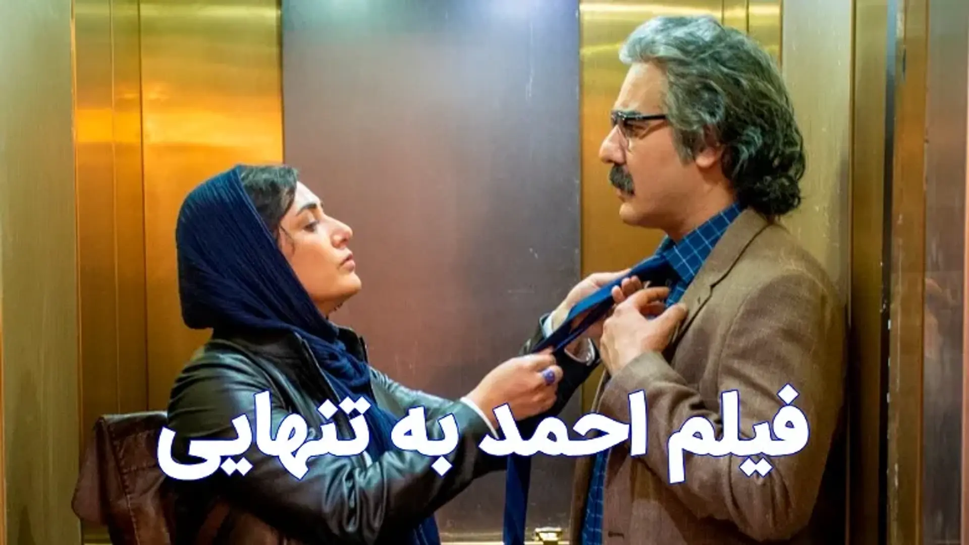 نگاهی بر فیلم احمد به تنهایی ساخته حسین مهکامی