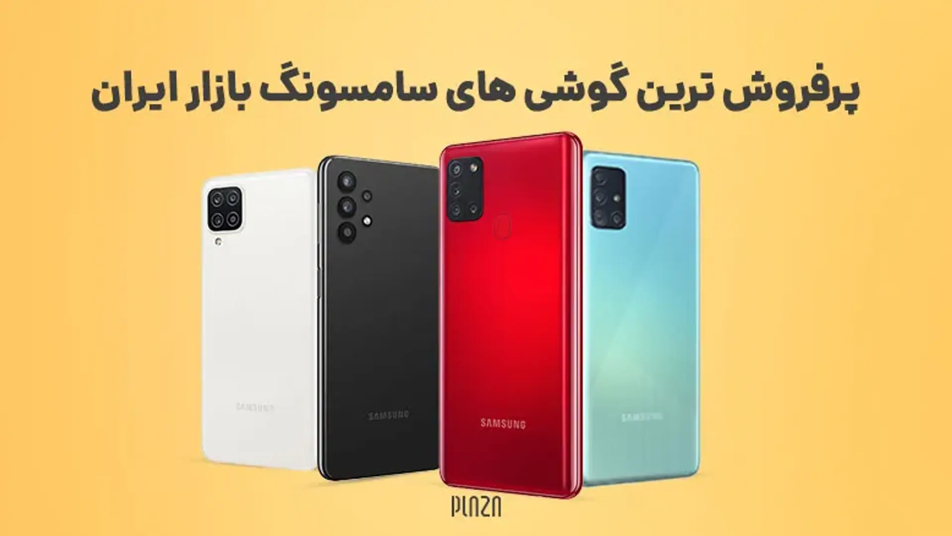 پرفروش ترین گوشی های سامسونگ در بازار ایران [آپدیت ۱۴۰۳]