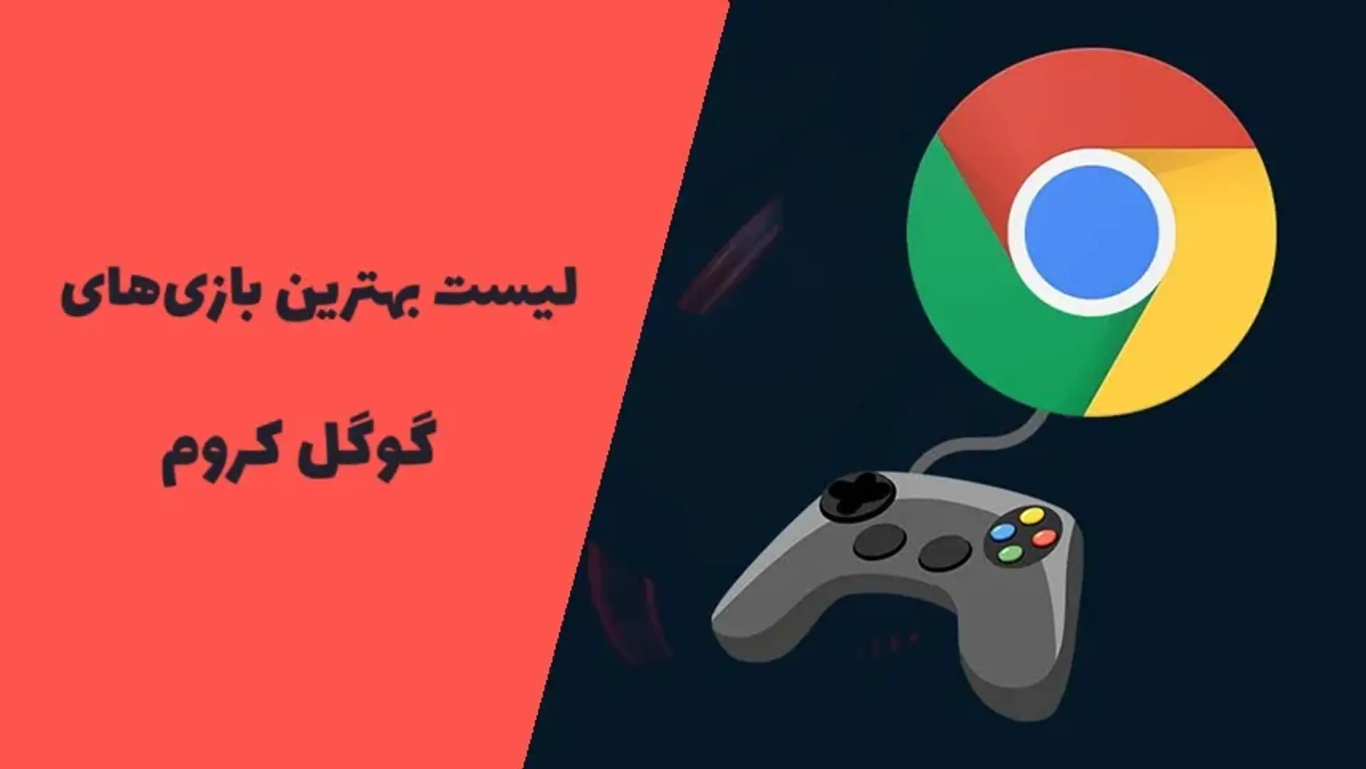 ۱۳ مورد از بهترین بازی های آنلاین گوگل کروم