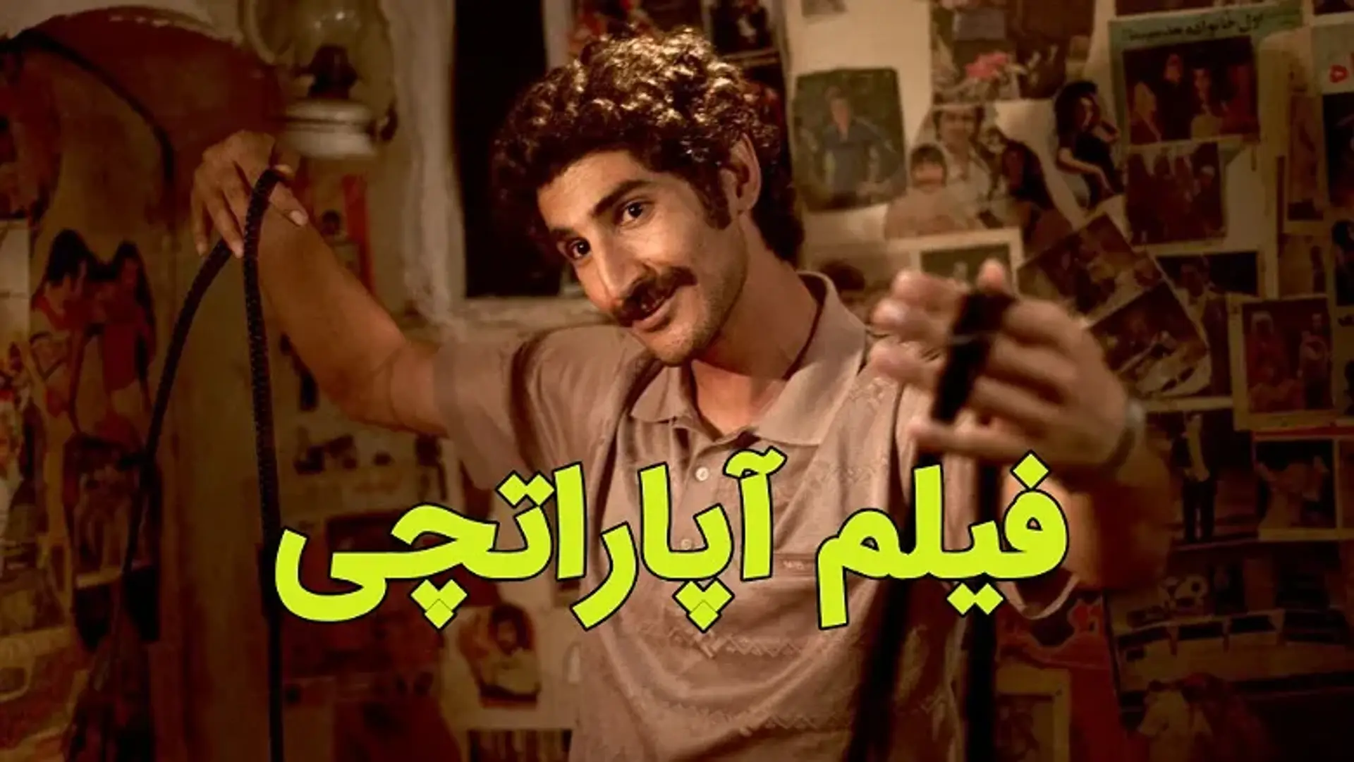 معرفی و بررسی فیلم آپاراتچی، فیلمی ساده و ملموس!