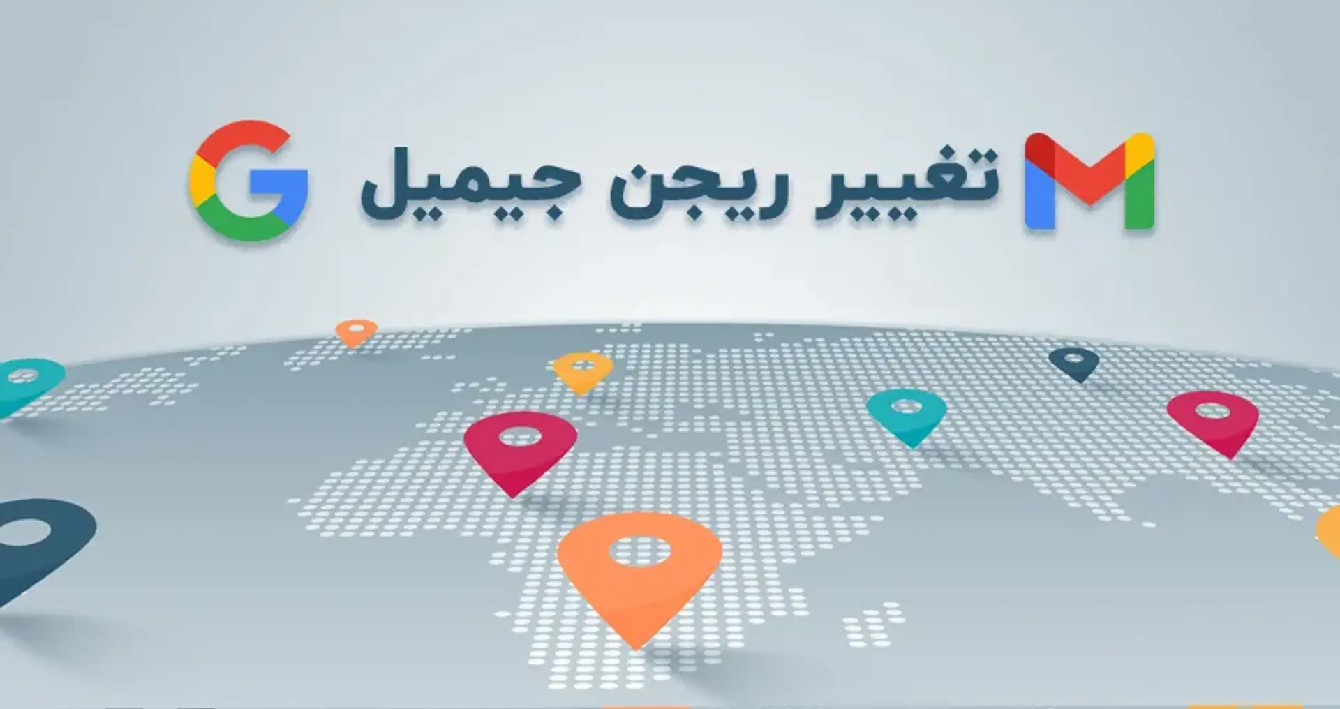 چگونه ریجن جیمیل را به سایر کشورها تغییر دهیم؟
