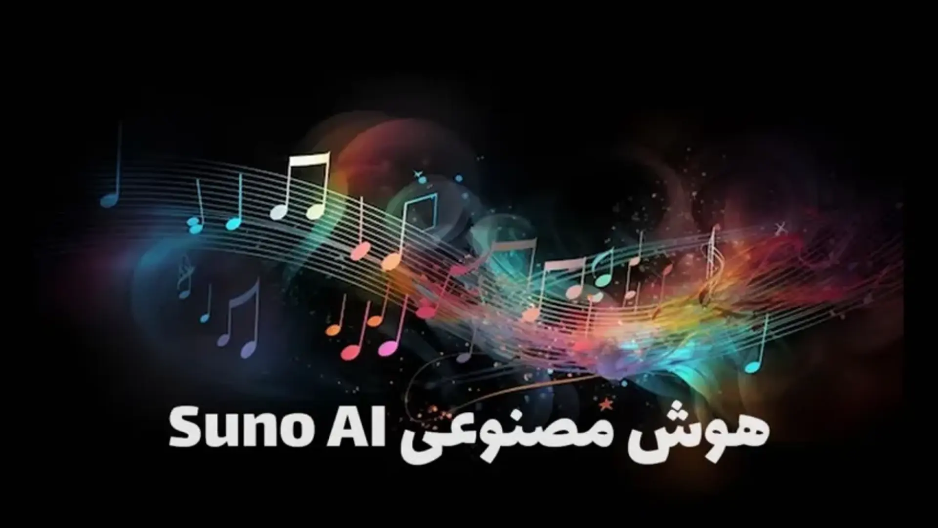 هوش مصنوعی Suno AI چیست + آموزش استفاده