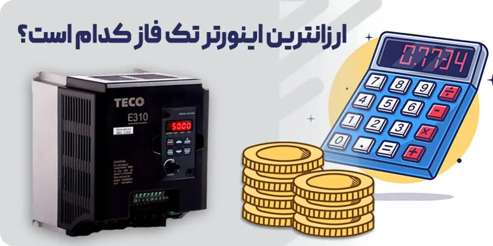 بررسی ارزان ترین اینورتر تک فاز