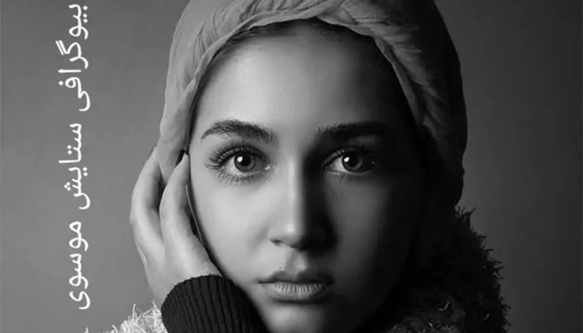 بیوگرافی ستایش موسوی، بررسی زندگی خصوصی، کارنامه هنری و حواشی او
