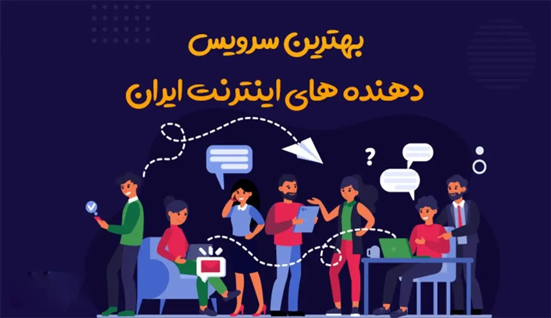 فهرست بهترین شرکت های ارائه دهنده اینترنت خانگی [آپدیت ۱۴۰۳]