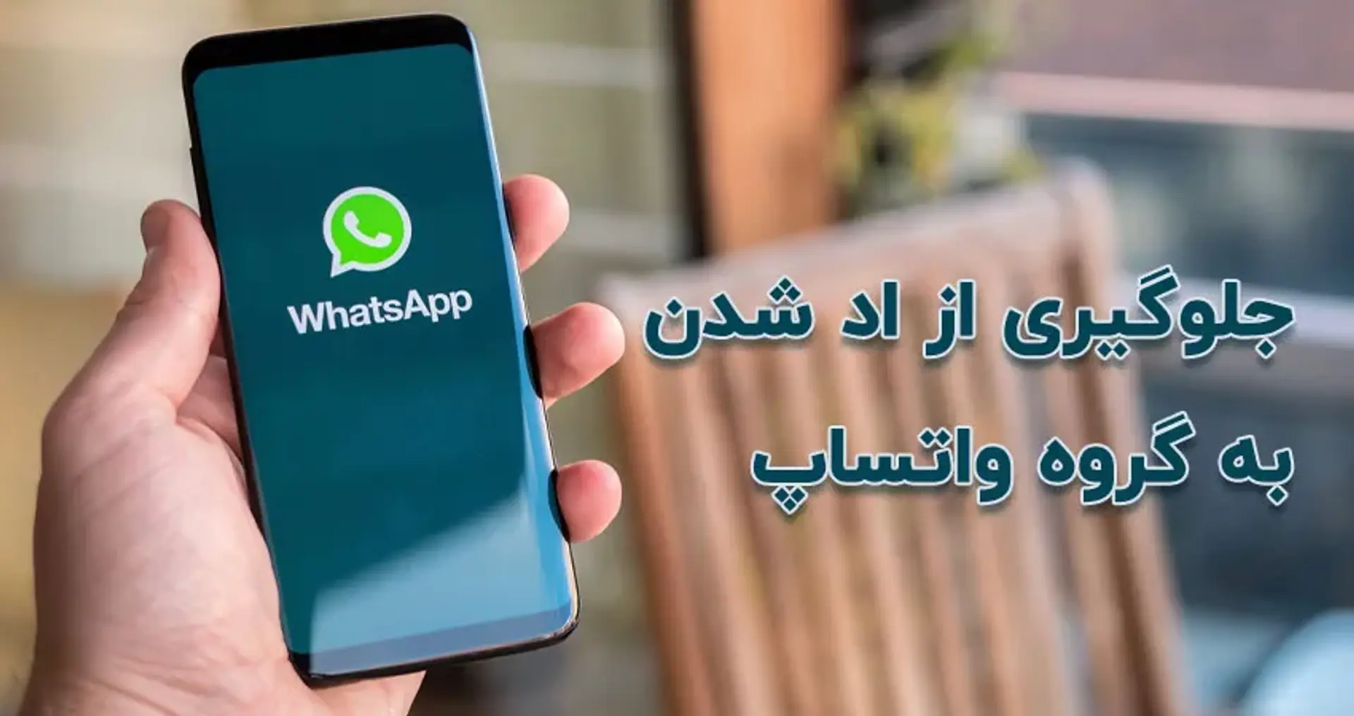 روش جلوگیری از اد شدن به گروه های واتساپ