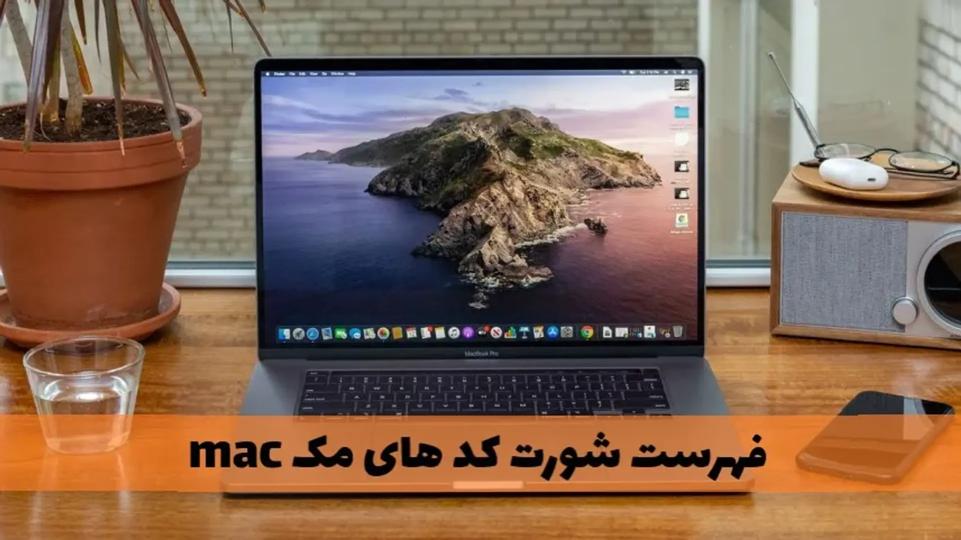 فهرست کامل شورت کات‌ها یا کلیدهای میانبر مک Mac