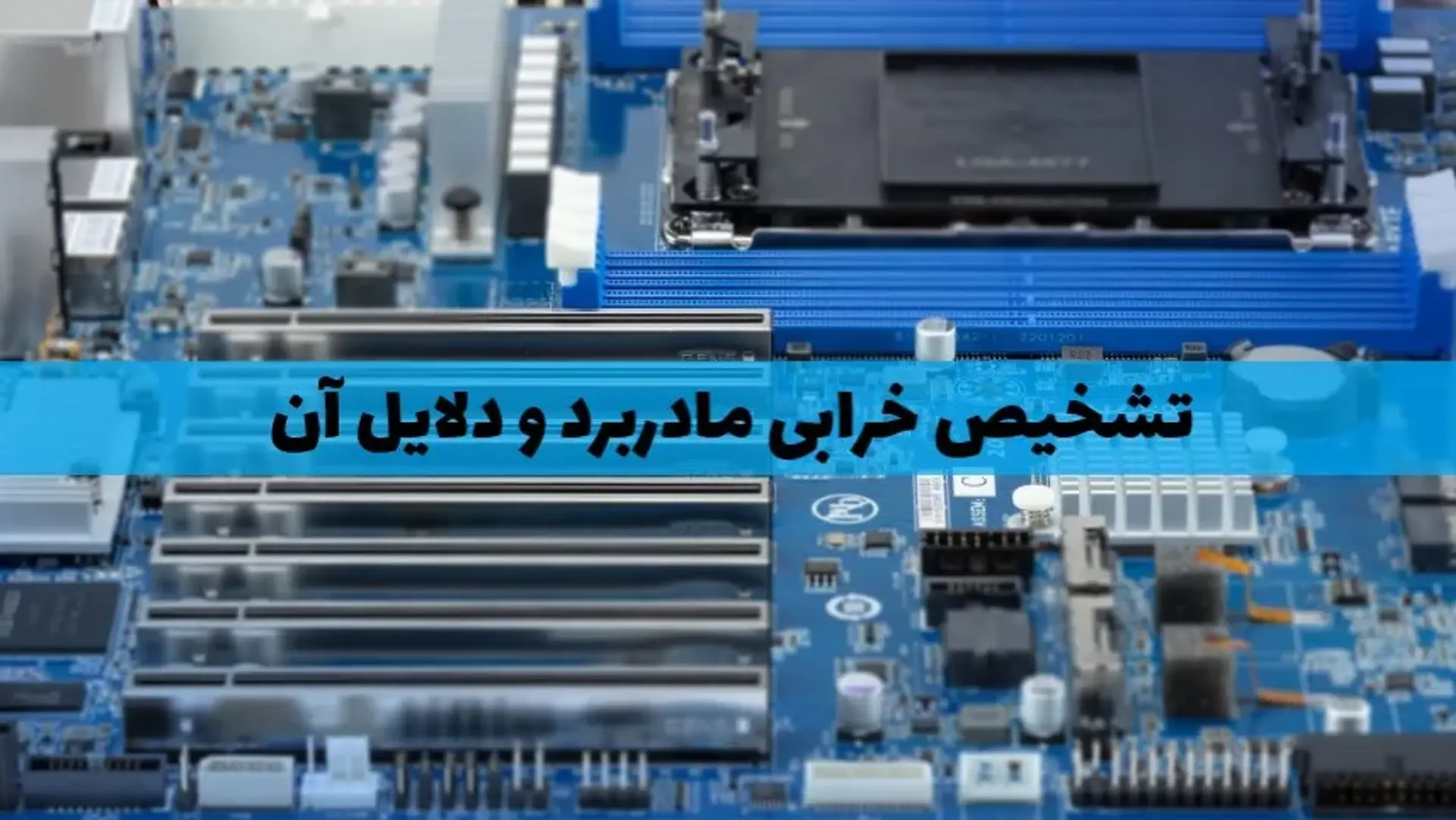 علائم تشخیص خرابی مادربرد کدامند؟