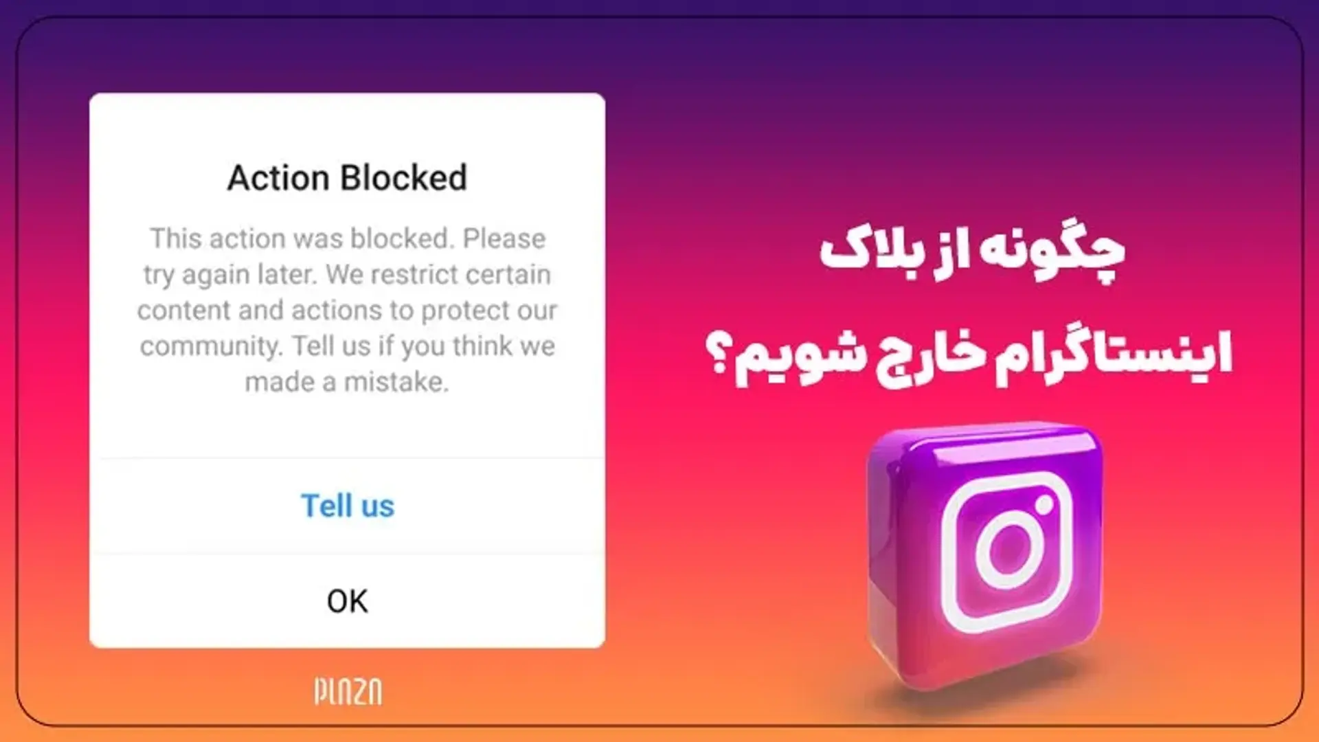 چگونه از بلاک اینستاگرام خارج شویم؟