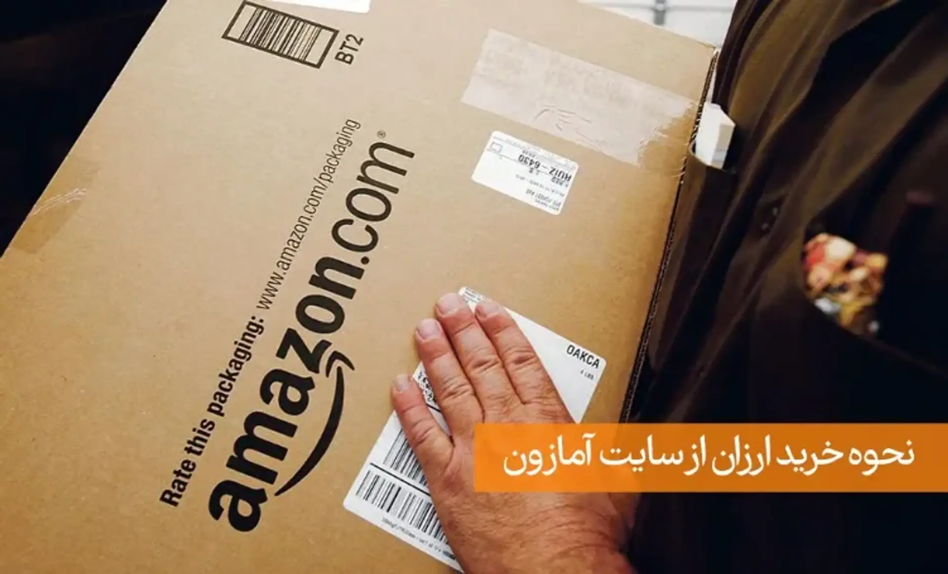 چطور از آمازون با تخفیف و قیمت پایین، کالا بخریم؟
