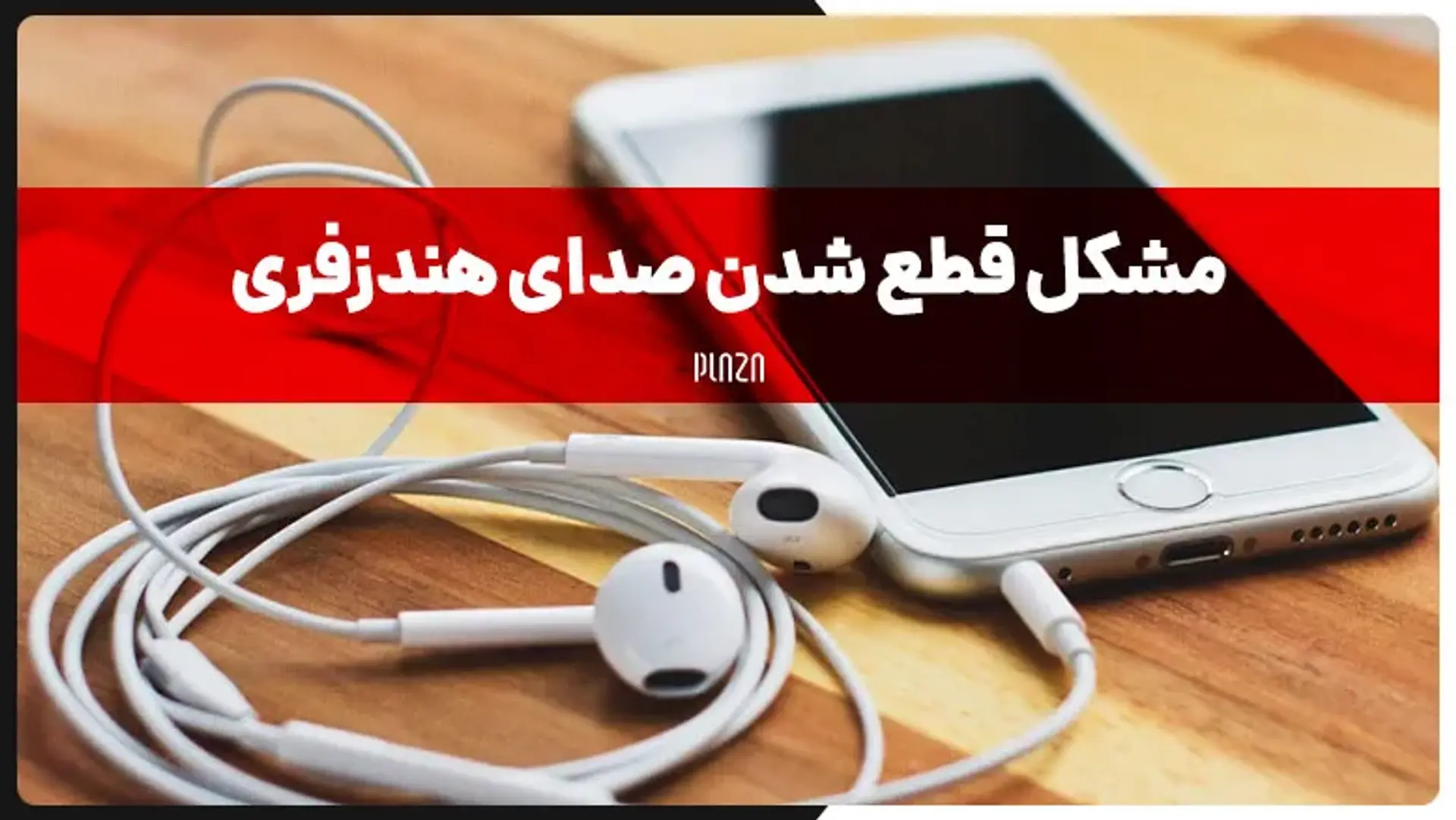 چگونه هندزفری که صدا نمیده را درست کنیم؟