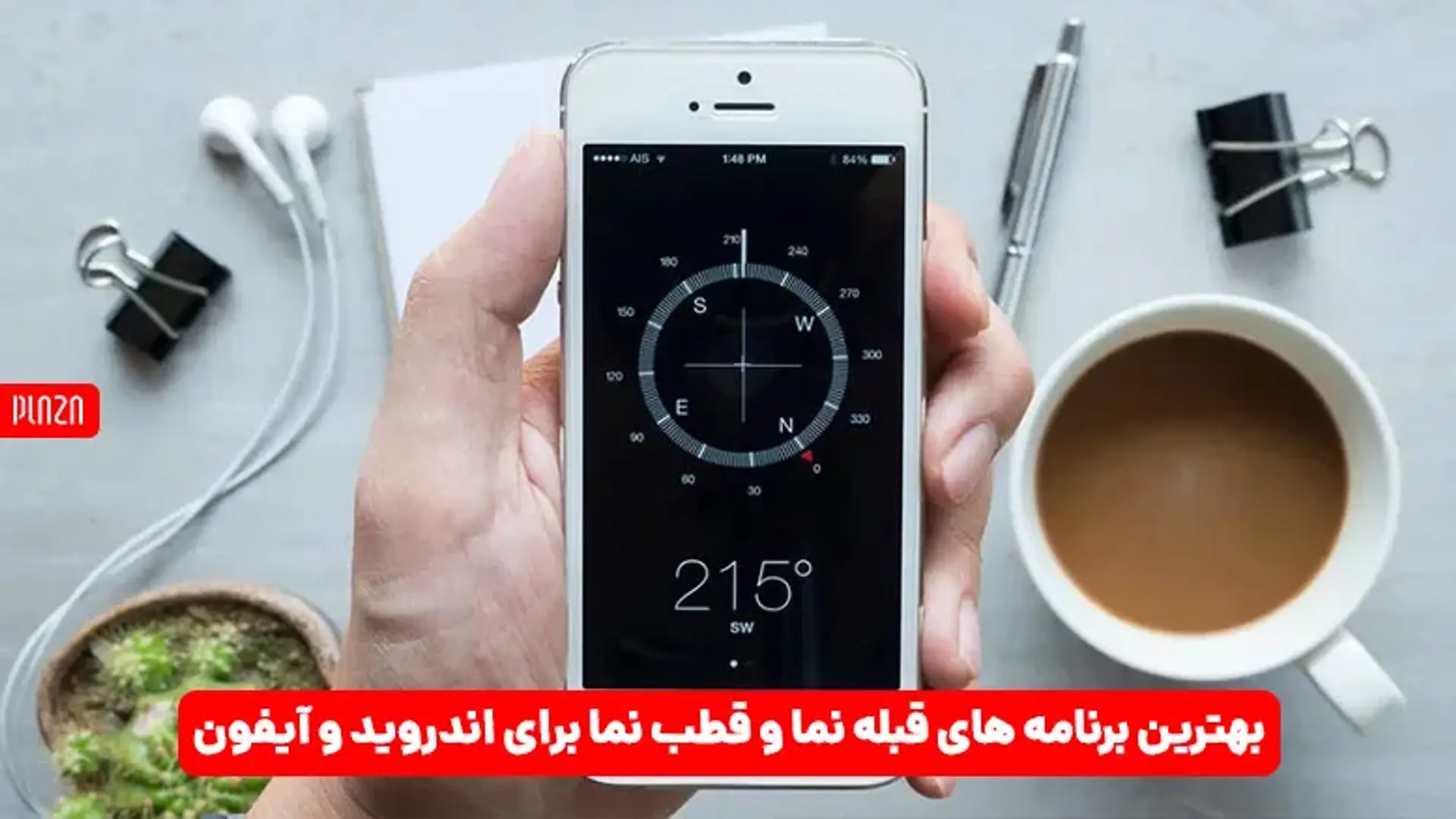بهترین قبله نمای آنلاین برای گوشی اندروید و آیفون