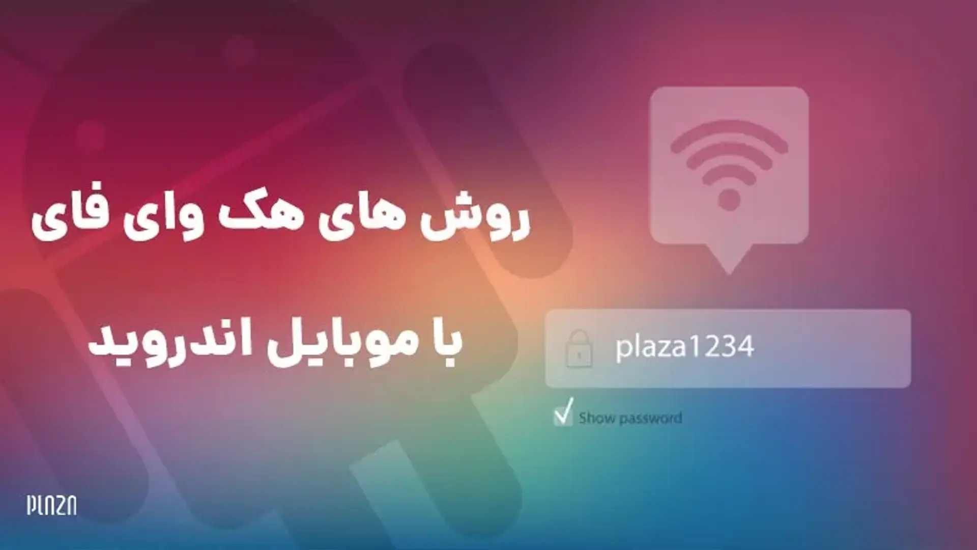 هک وای فای با گوشی اندرویدی + جلوگیری از هک شدن
