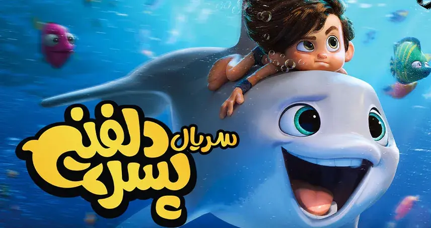 معرفی سریال انیمیشنی پسر دلفینی