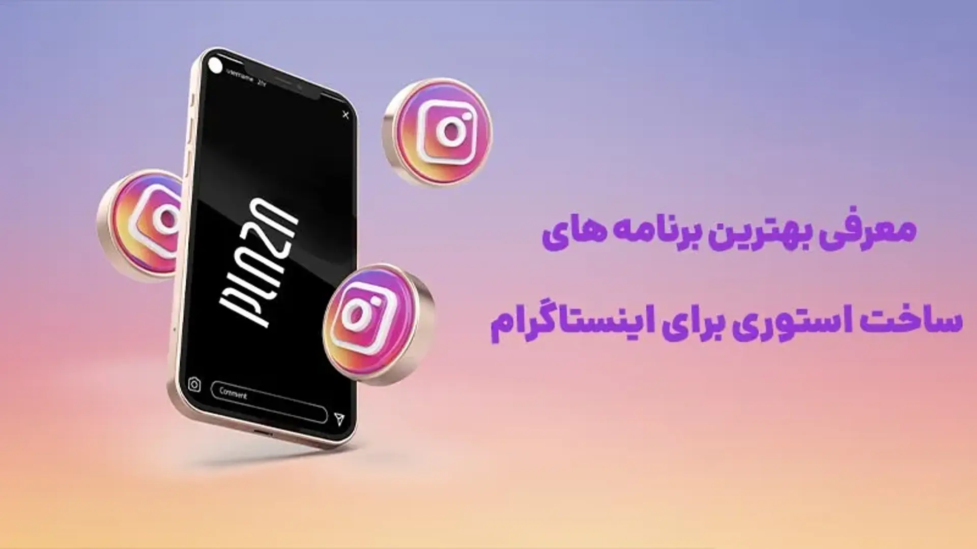 معرفی بهترین برنامه‌های ساخت استوری برای اینستاگرام