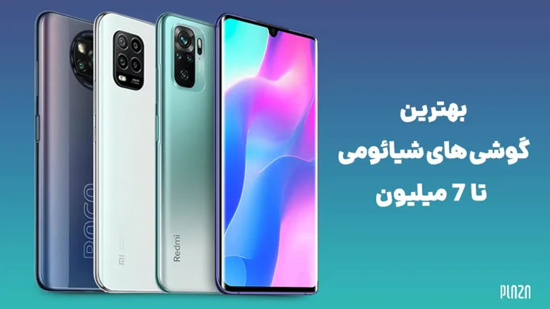 بهترین گوشی های تا 7 میلیون شیائومی در بازار + قیمت