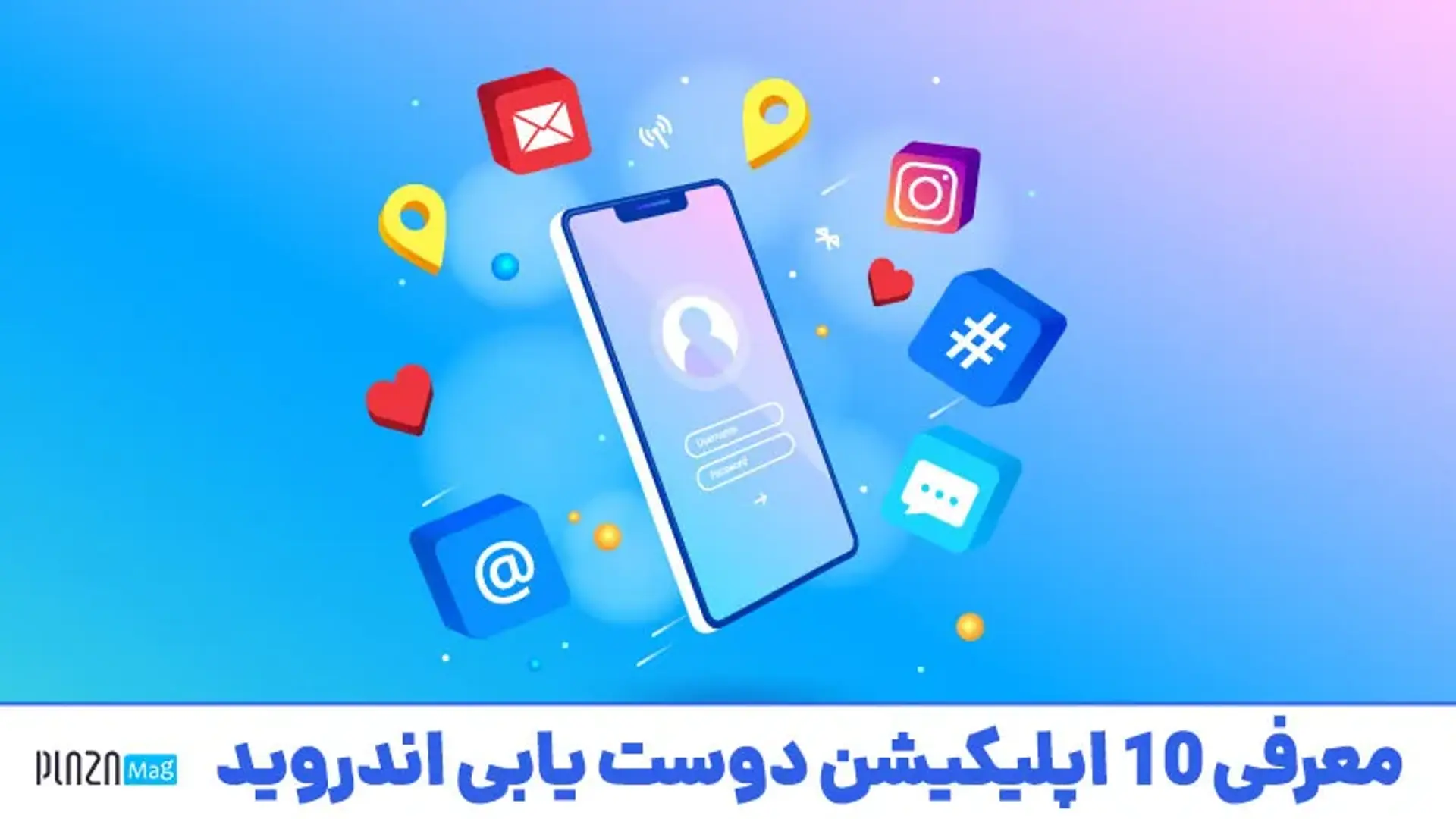 بهترین برنامه های دوست یابی؛ شبکه های اجتماعی دوست یابی در اطراف