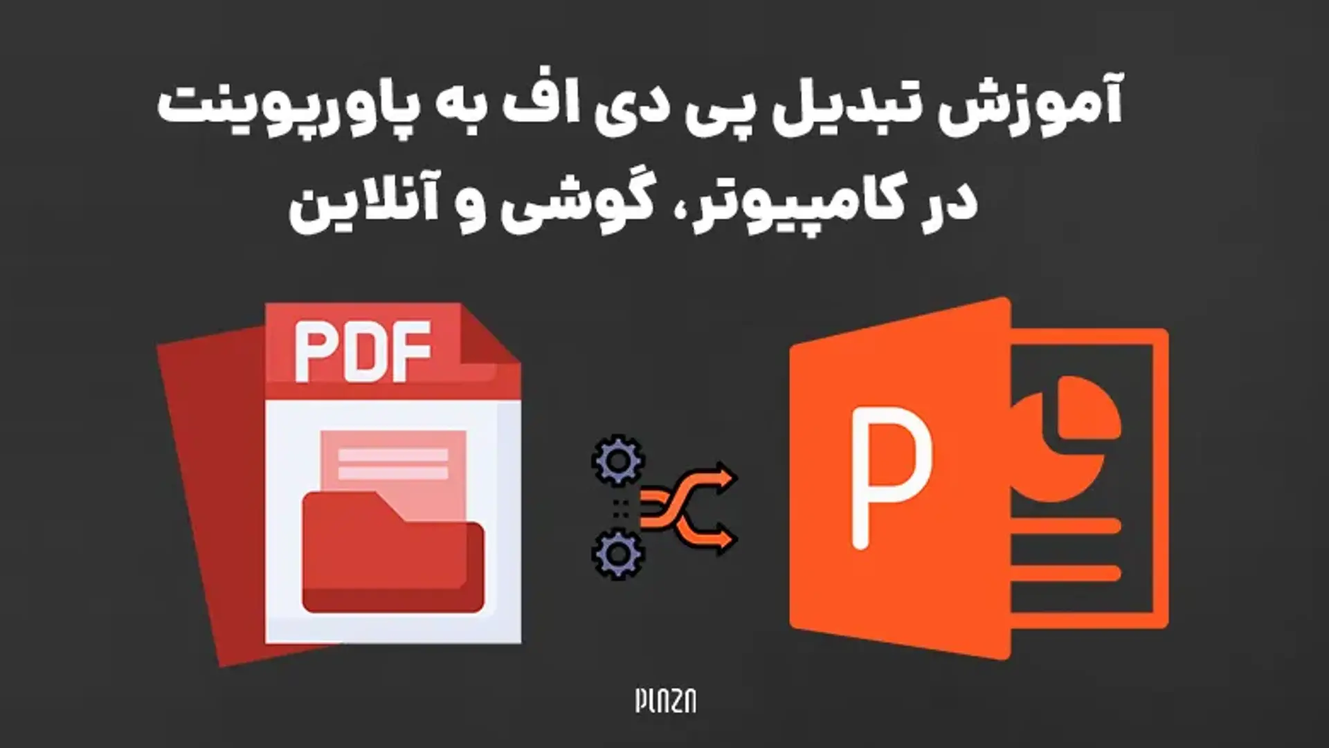 آموزش تبدیل پی دی اف به پاورپوینت در کامپیوتر، گوشی و آنلاین