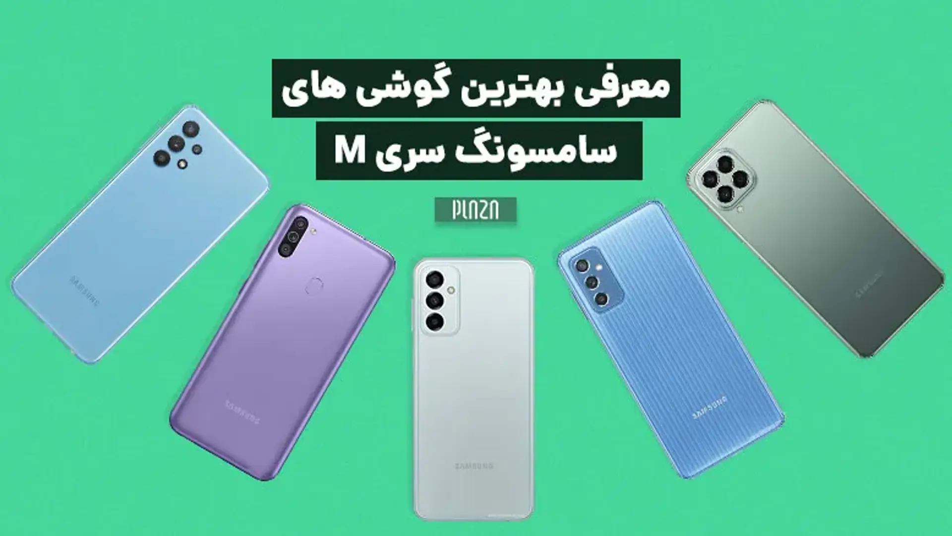 لیست بهترین گوشی های سری M سامسونگ + قیمت