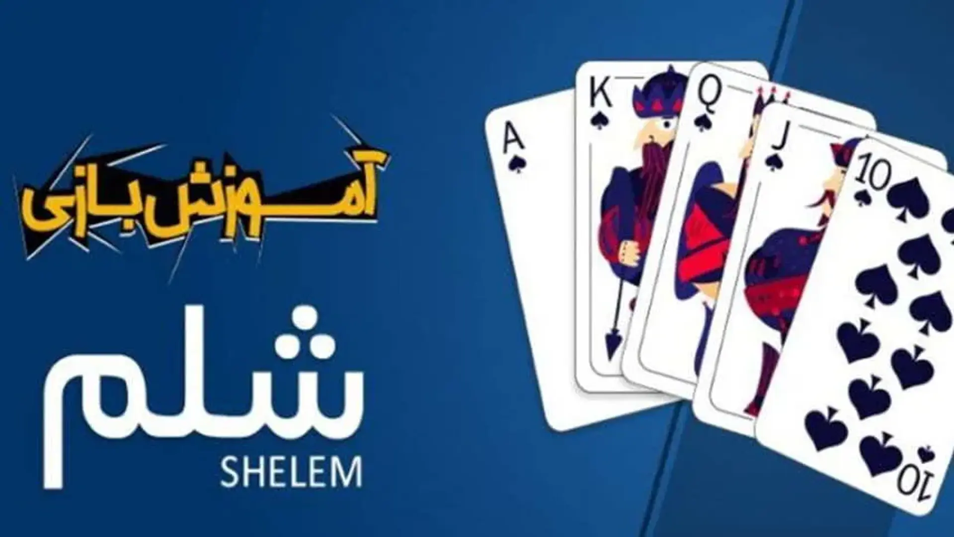 معرفی و آموزش بازی شلم؛ قوانین Shelem