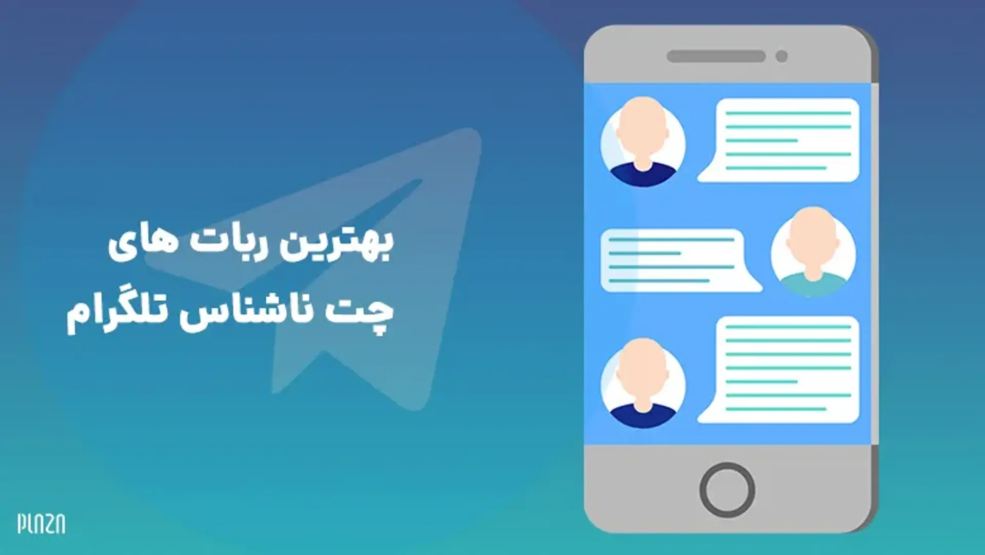 بهترین ربات های چت ناشناس تلگرام | معرفی ربات های دوستیابی و پیام ناشناس