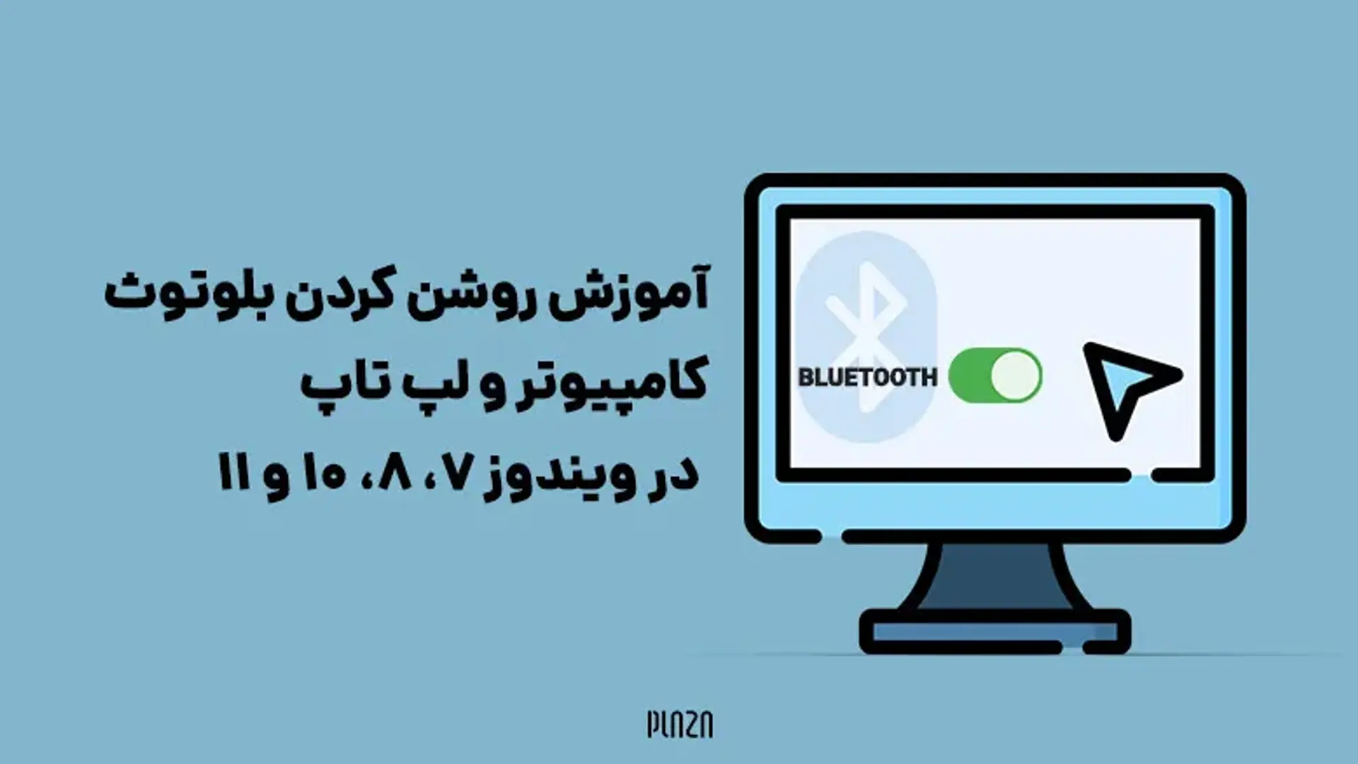 چگونه بلوتوث لپ تاپ را در ویندوز 7، 8، 10 و 11 روشن کنیم؟