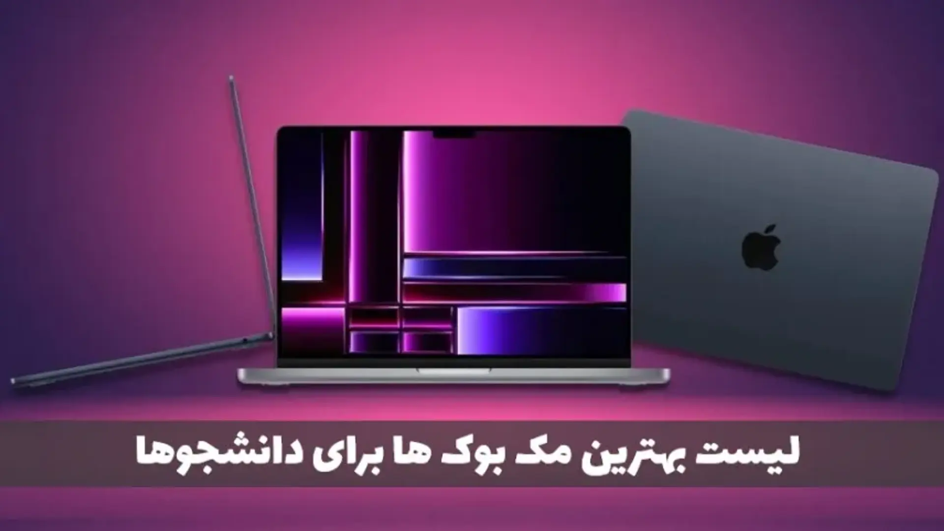 لیست بهترین مک بوک‌ها برای دانشجویان تمام رشته‌ها