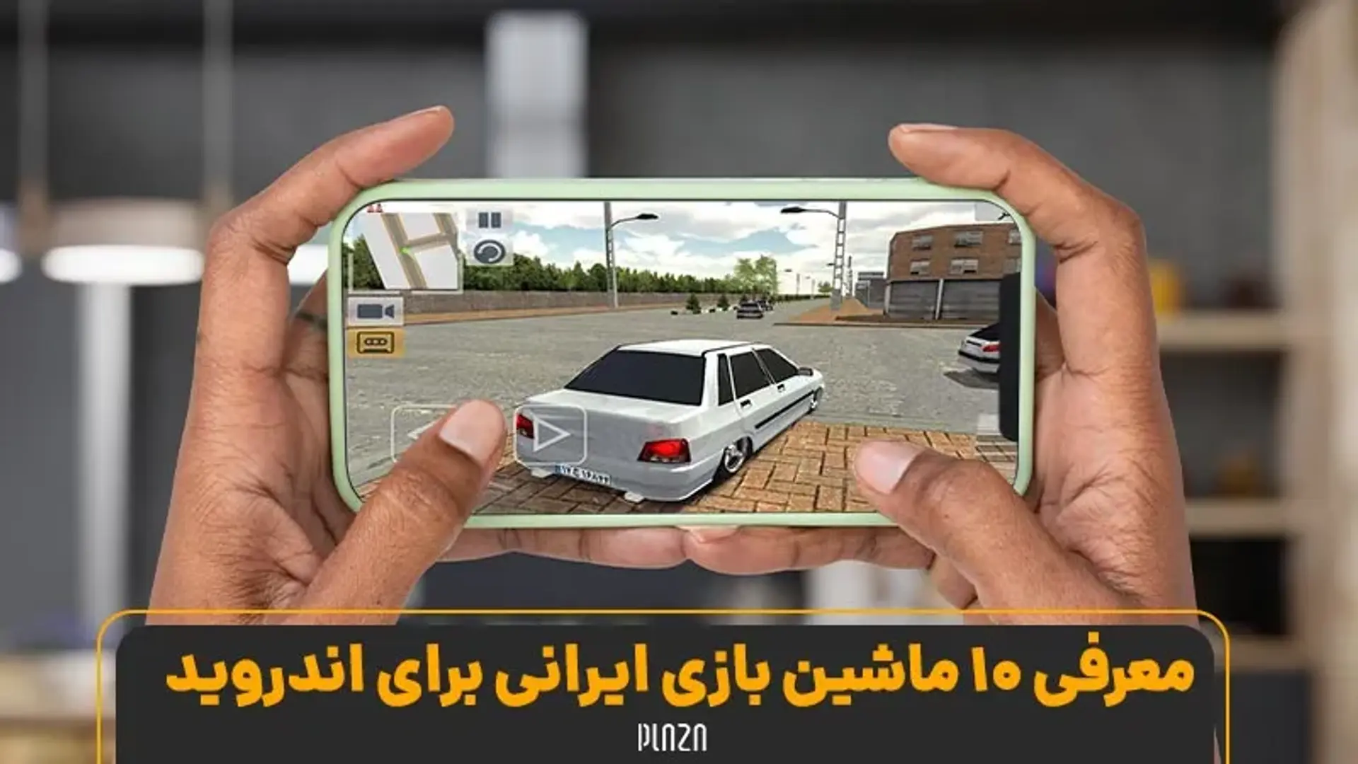 معرفی ۲۰ بازی ماشینی ایرانی برای اندروید + لینک دانلود