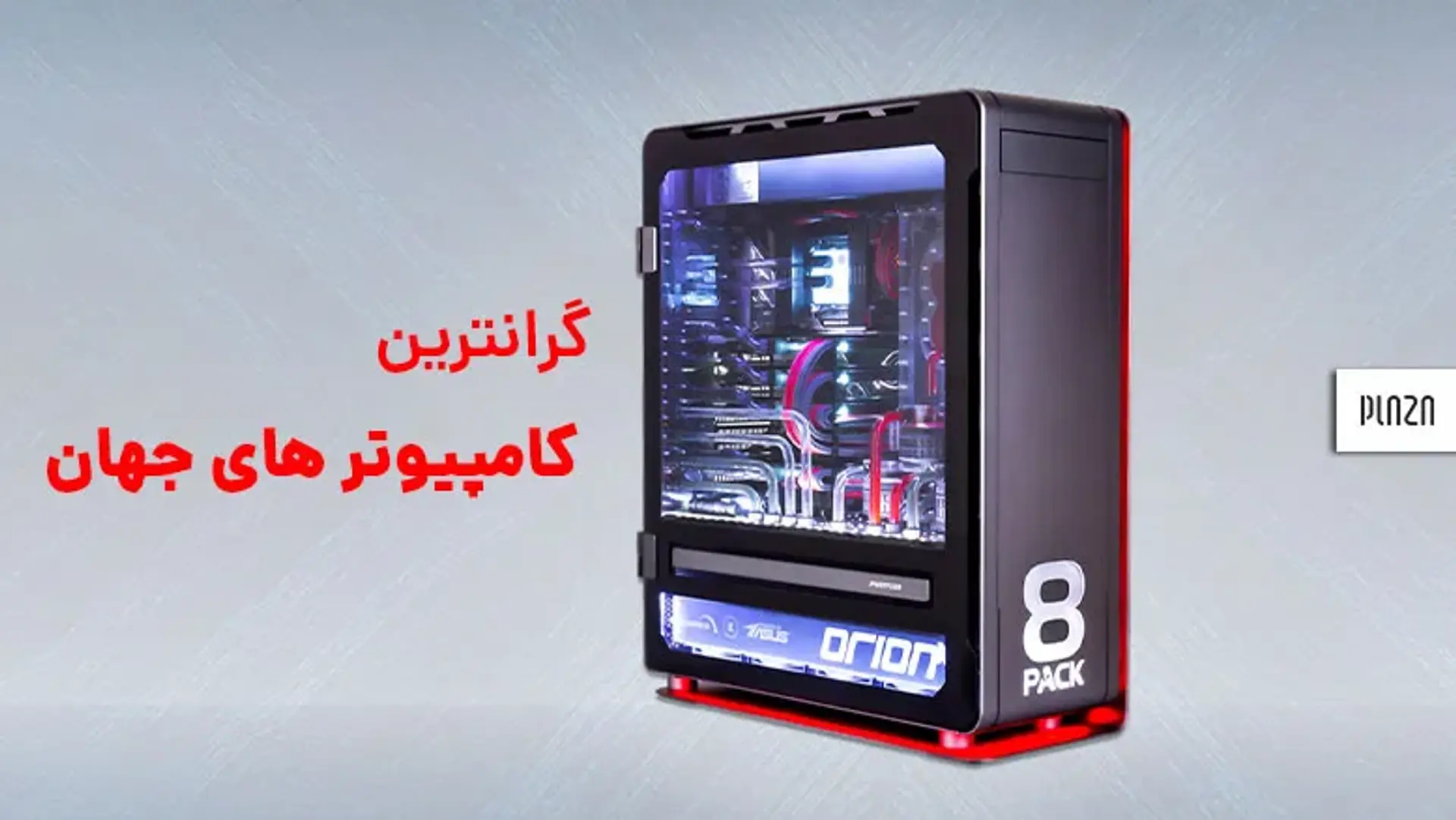 گرانترین کامپیوتر های جهان ؛ کیس های میلیاردی و چند صد میلیون تومانی!